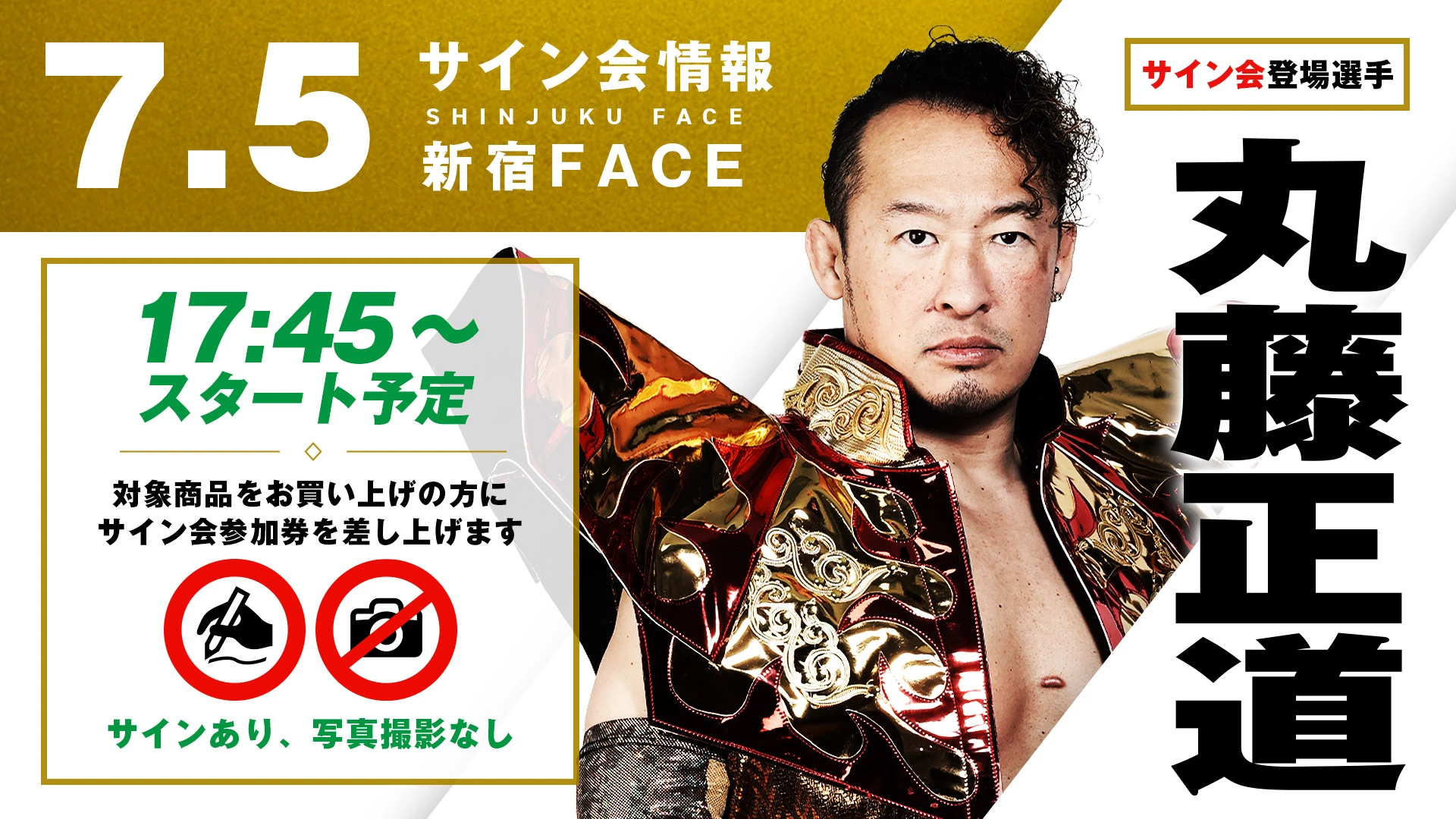 【方舟の天才・丸藤正道が登場！】7月5日(土) 東京・新宿FACE大会 試合前サイン会決定のお知らせ
