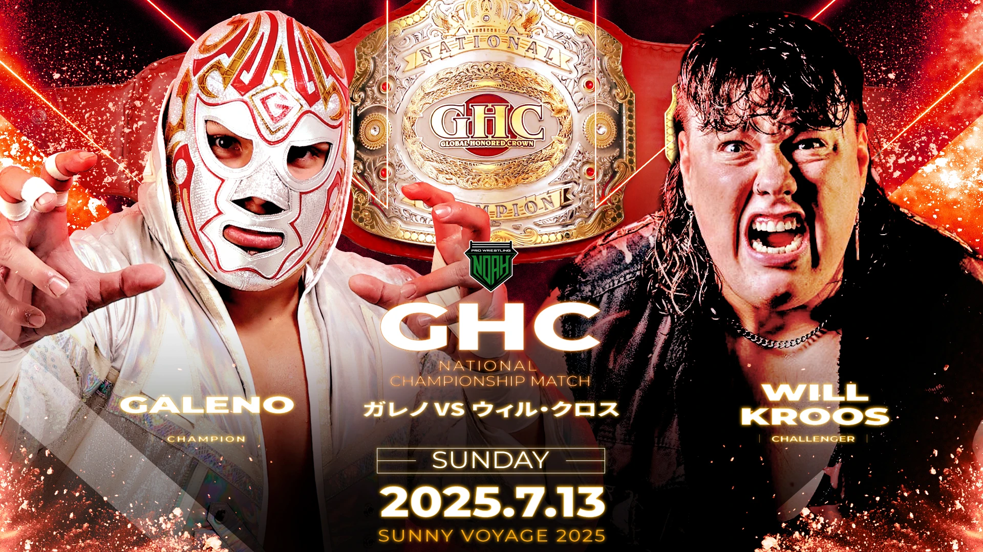 【GHCナショナル王座戦開催！】7.13群馬大会 全対戦カード決定のお知らせ