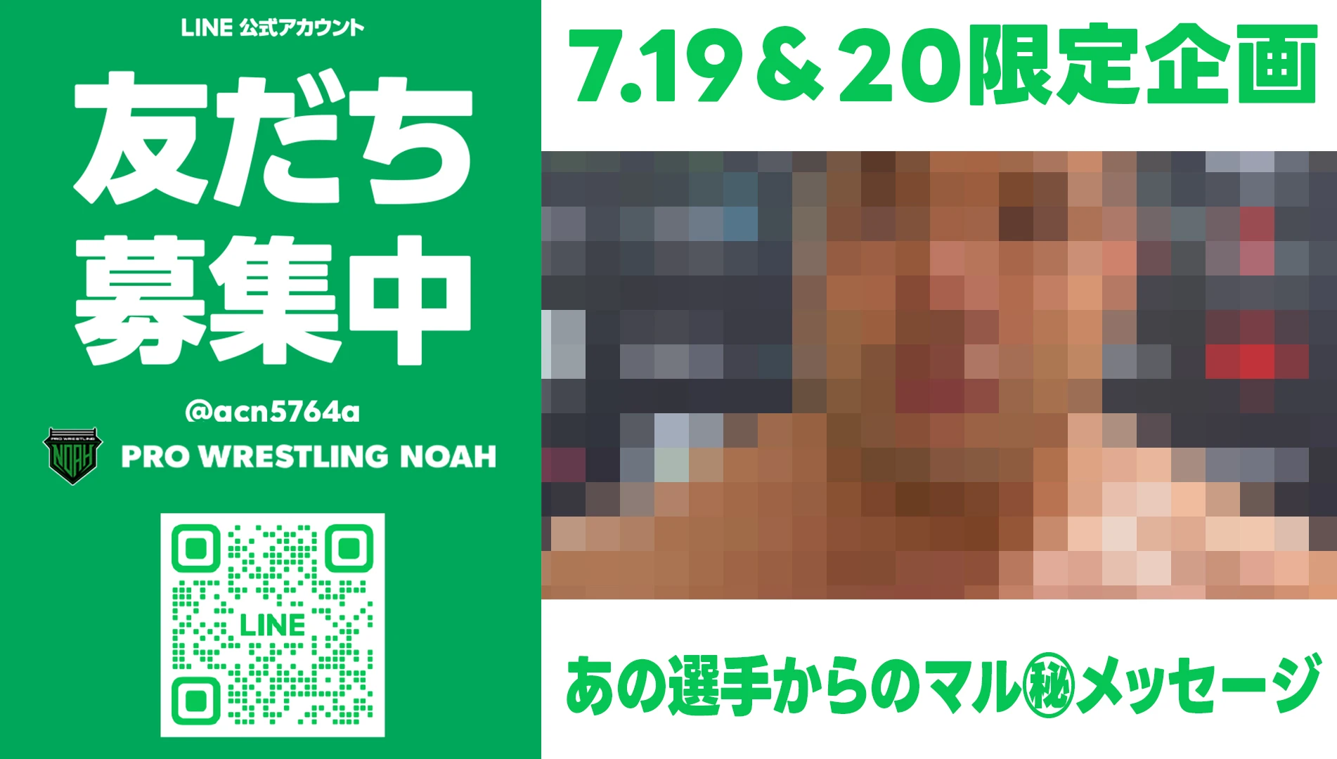LINE友だち登録であの選手からのマル㊙メッセージプレゼント！7.20 LINEヤフー PRESENTS プロレスリング・ノア25周年記念大会 NEW DEPARTURE day2