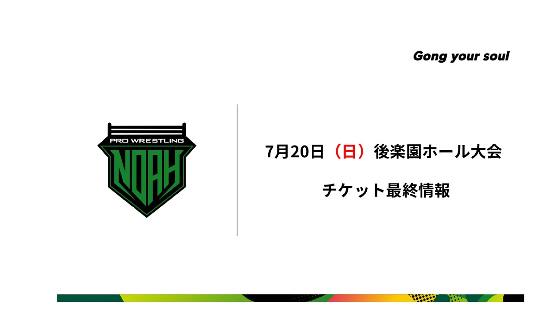 ※7月19日更新【立見券、予定枚数終了になりました】7月20日後楽園ホール大会チケット最終情報