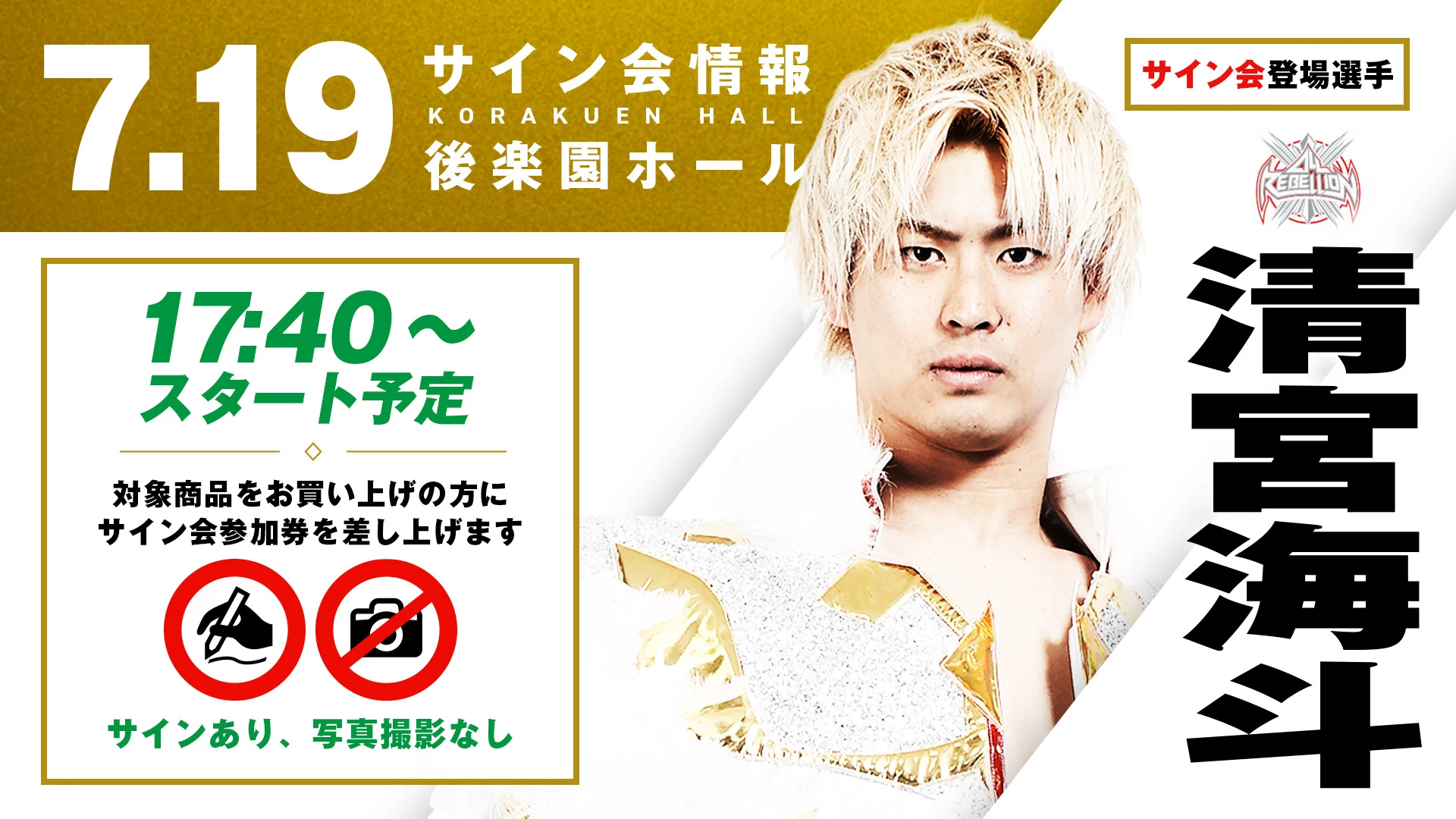 【清宮海斗/遠藤哲哉が登場！】「プロレスリング・ノア25周年記念大会 NEW DEPARTURE day1」7月19日(土) 東京・後楽園ホール大会 試合前サイン会決定のお知らせ