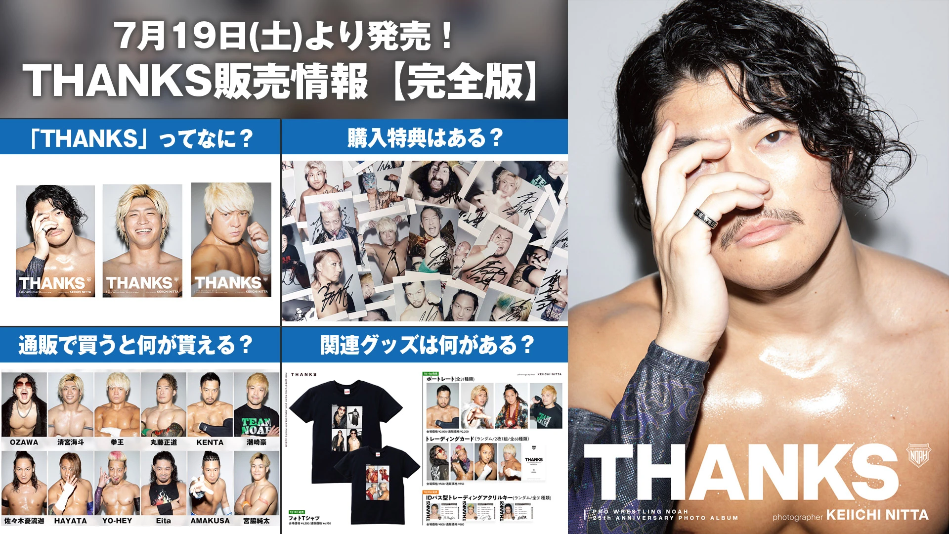 【明日発売】プロレスリング・ノア25周年メモリアルフォトブック「THANKS」詳細&購入特典情報をまとめてお届け！