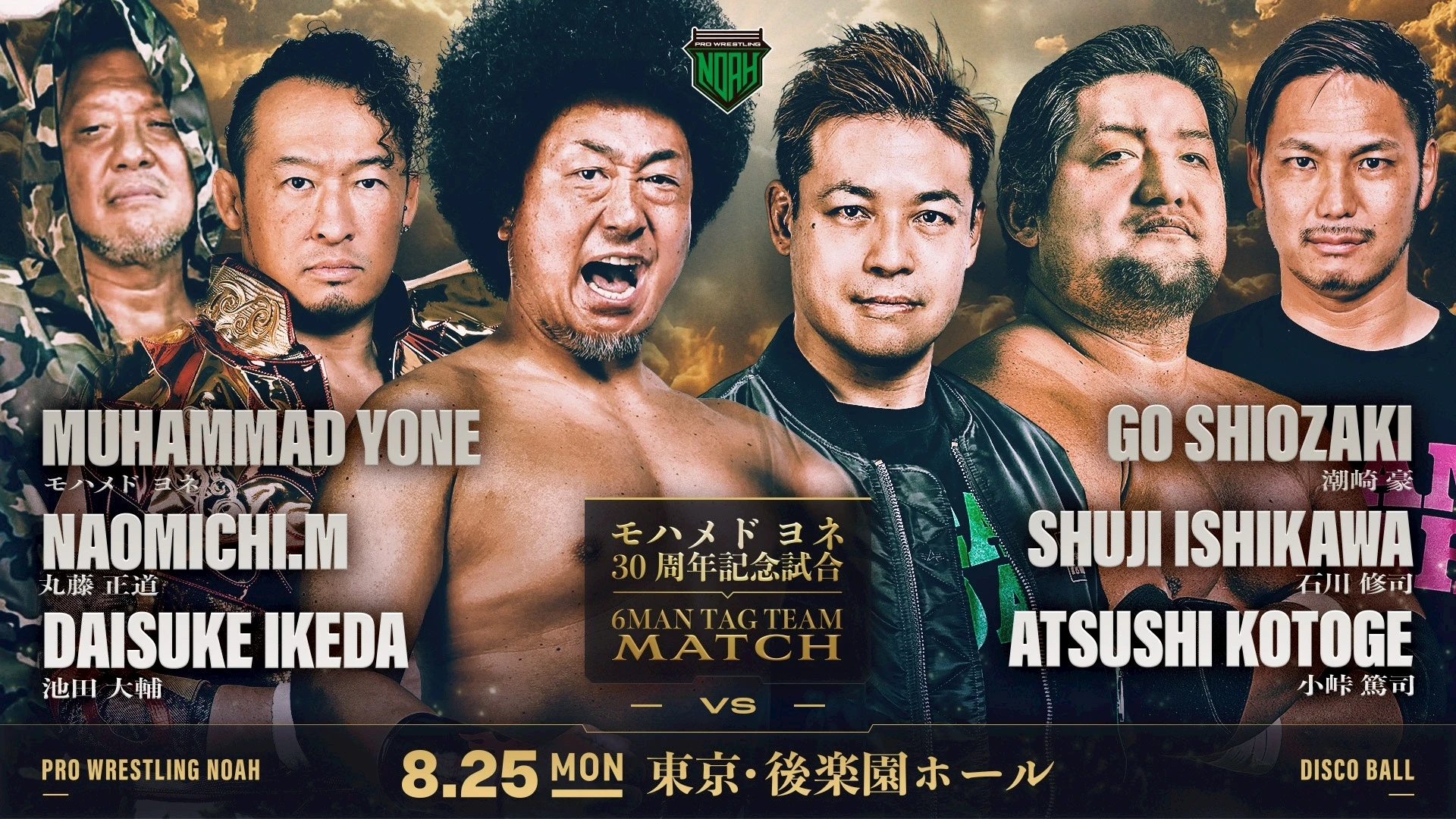 【モハメド ヨネ30周年記念試合決定！】8.25後楽園大会 一部対戦カード決定のお知らせ