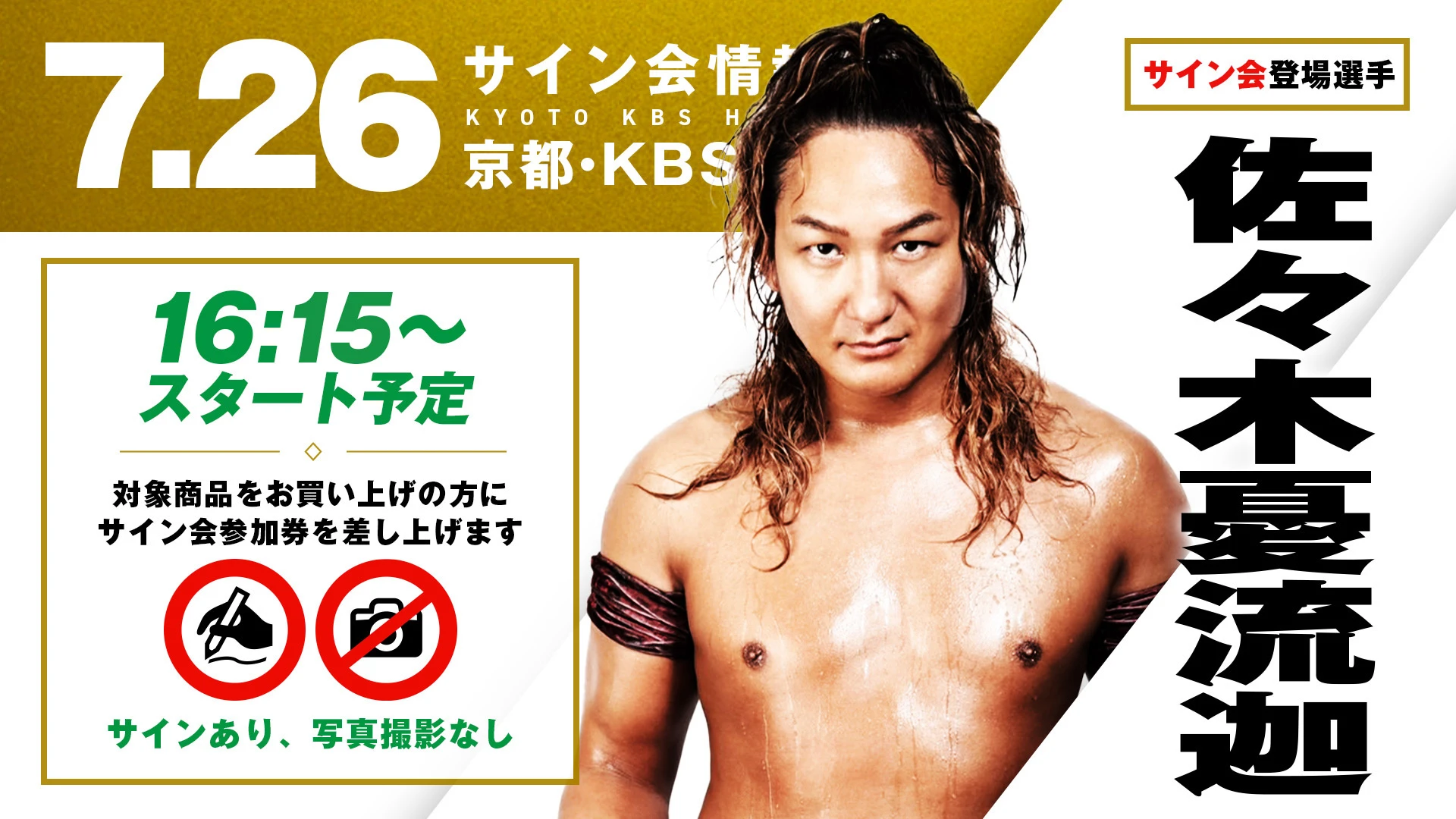 【佐々木憂流迦/遠藤哲哉が登場！】7月26日(土) 京都・KBSホール大会 試合前サイン会決定のお知らせ