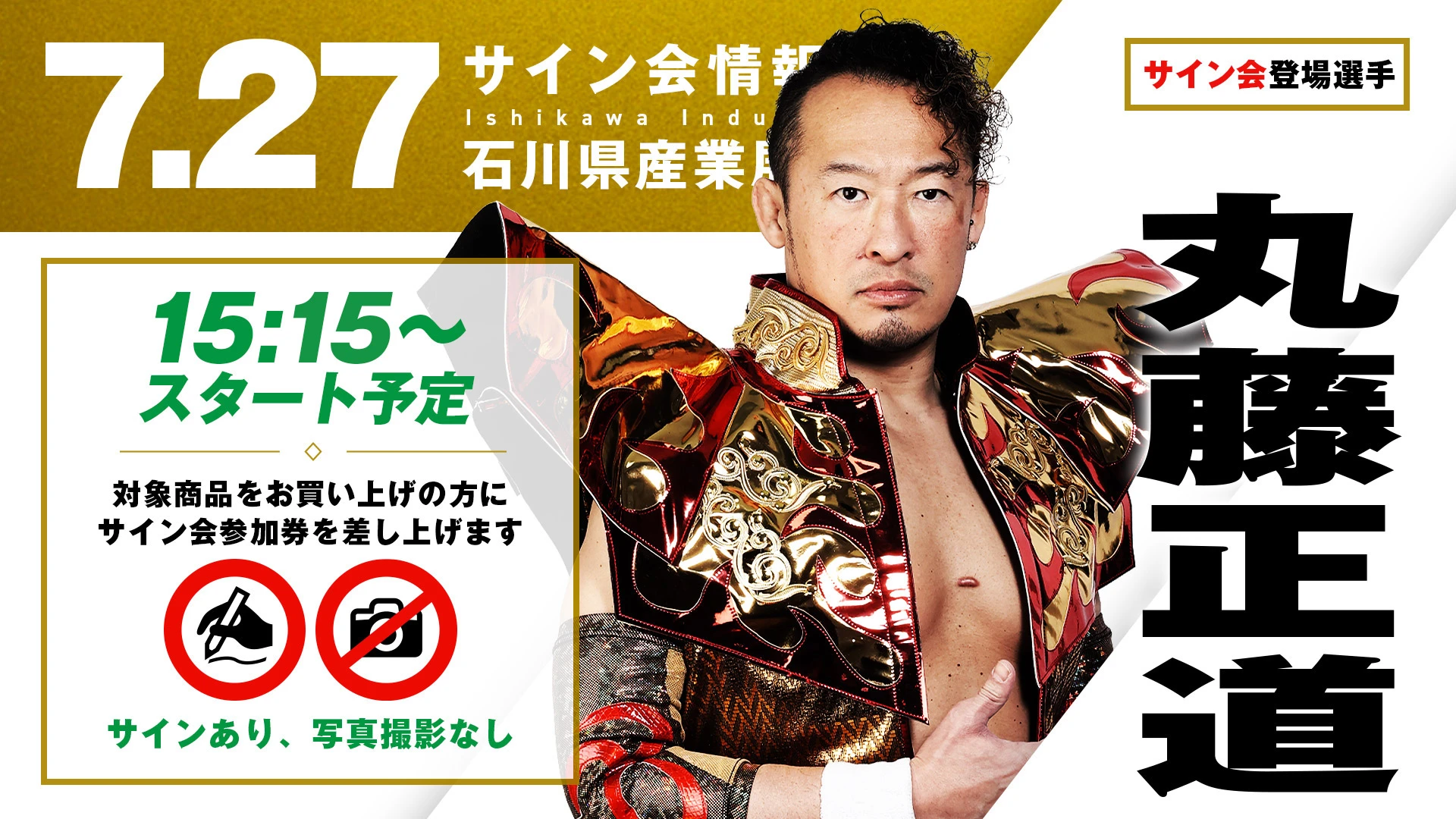 【丸藤正道/清宮海斗が登場！】7月27日(日) 石川大会 試合前サイン会決定のお知らせ