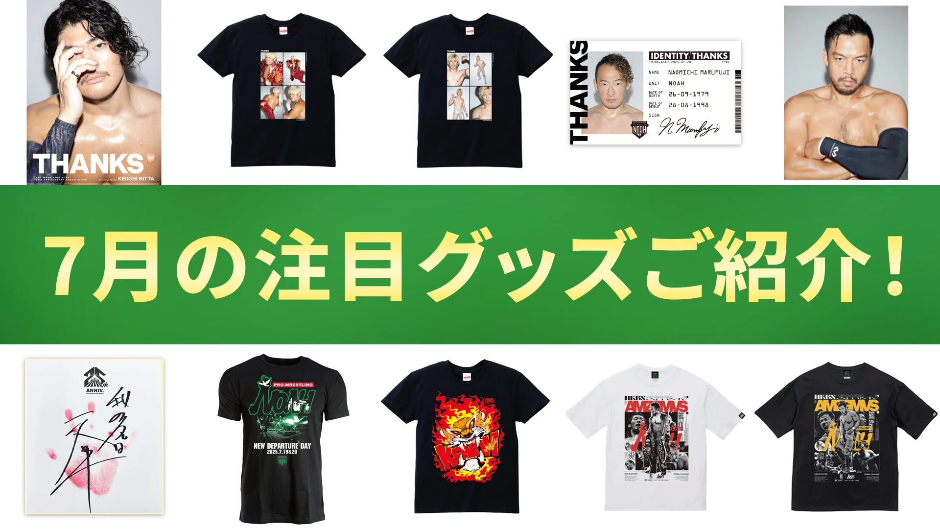 【NOAH通販】今月話題となった商品は何だ!? 7月の売れ筋商品を一挙ご紹介！