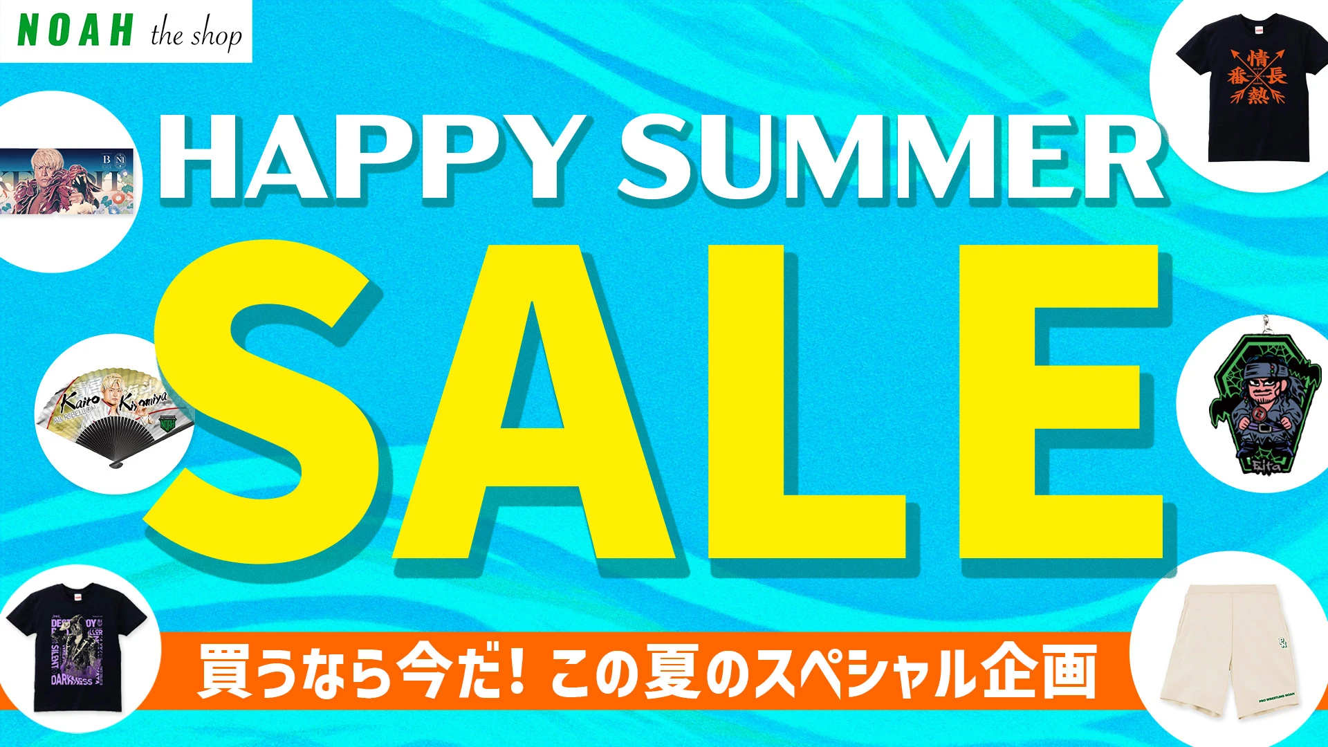 この夏だけのお得チャンス！NOAH公式通販サイトにて『HAPPY SUMMER SALE 2025』開催中！