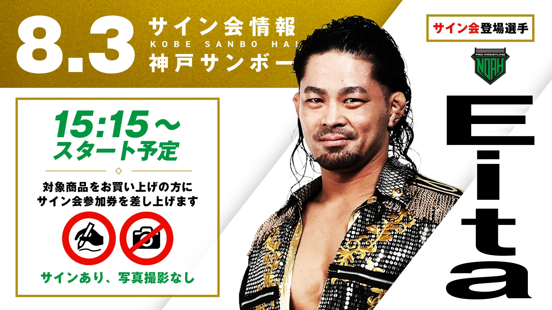 【GHCジュニアヘビー級タッグ王座に挑戦するEitaが登場】8月3日（日）神戸「SUNNY VOYAGE 2025」試合前サイン会決定のお知らせ