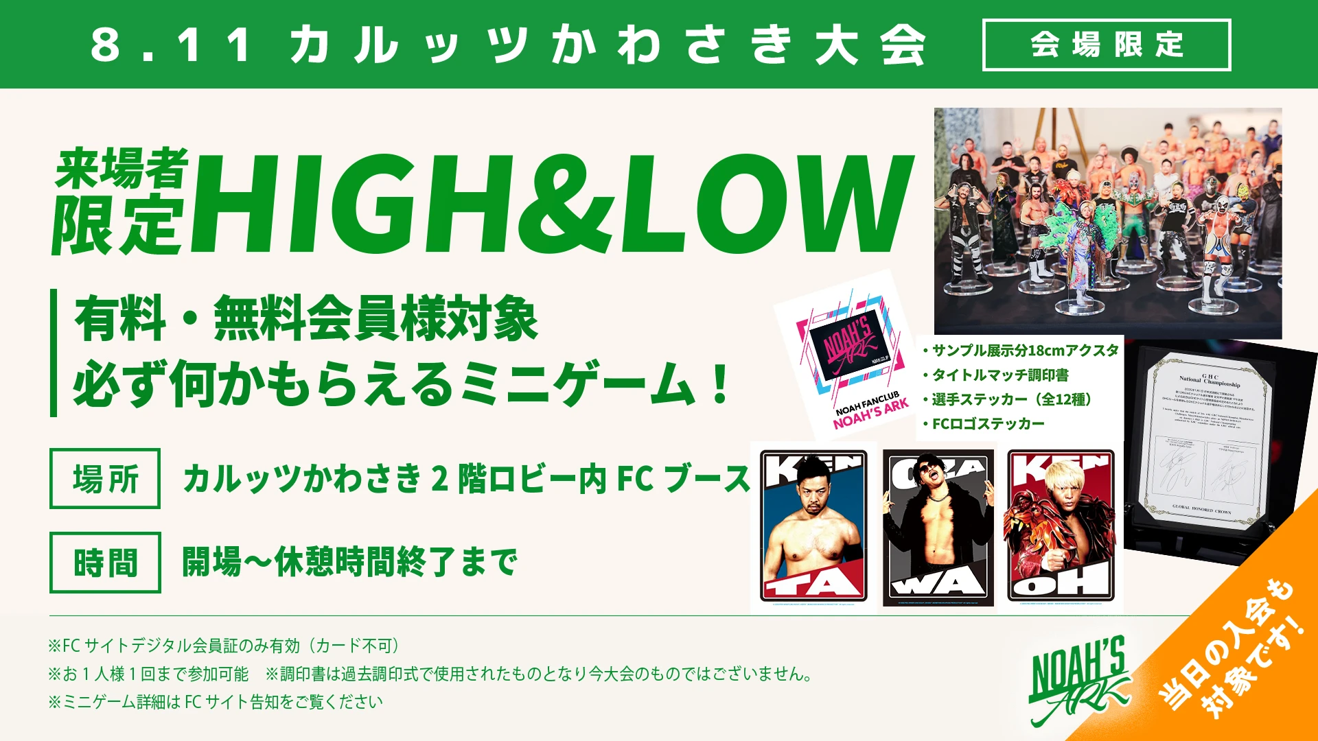 【8･11カルッツかわさき大会FC情報】ミニゲーム｢NOAH'S ARK ハイ＆ロー｣で賞品Get!