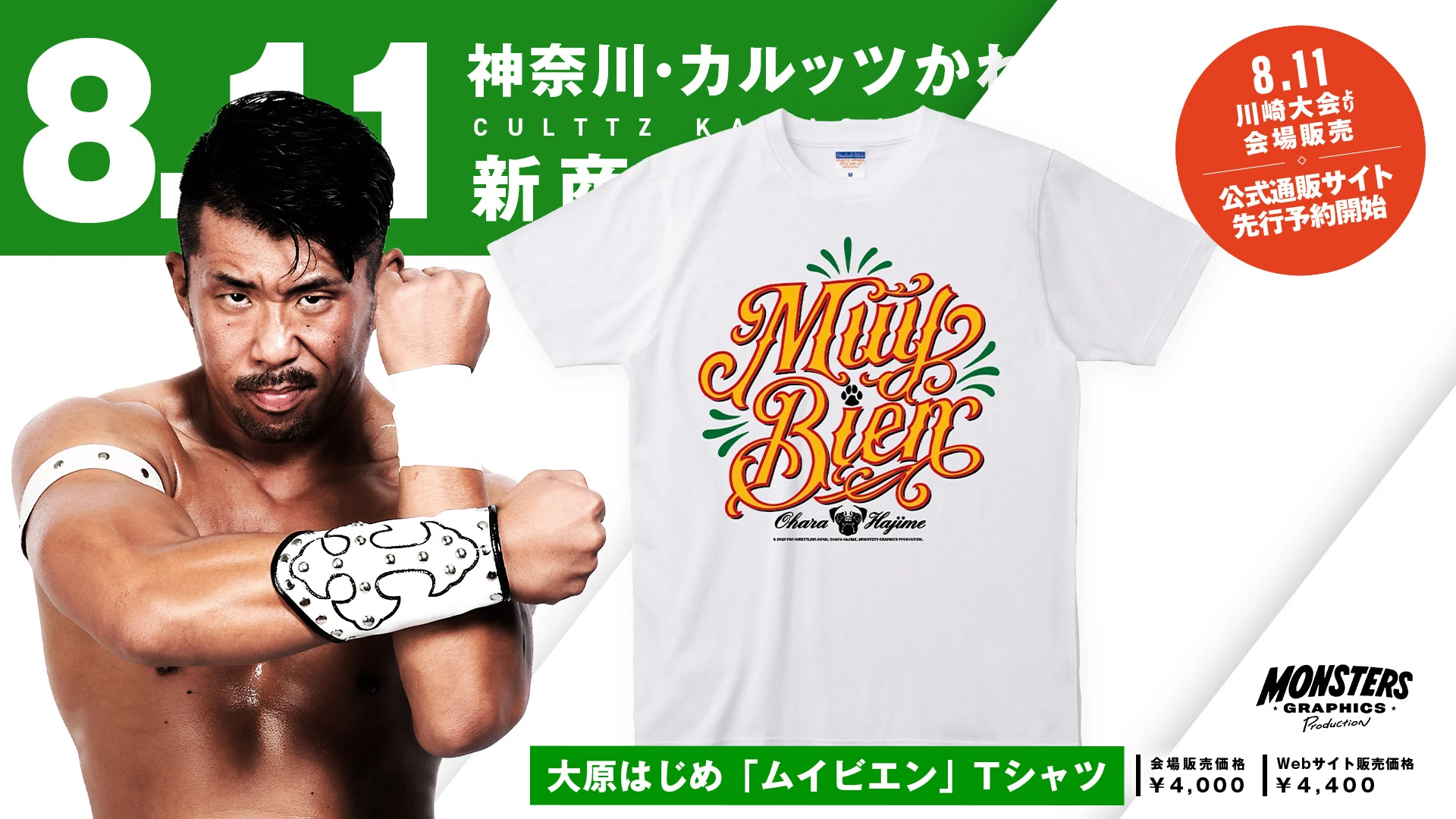 【8.11川崎 新発売】大原はじめ選手「ムイビエン」Tシャツ&タオルがMONSTERS GRAPHICSより新登場！※公式通販サイトにて先行販売スタート！