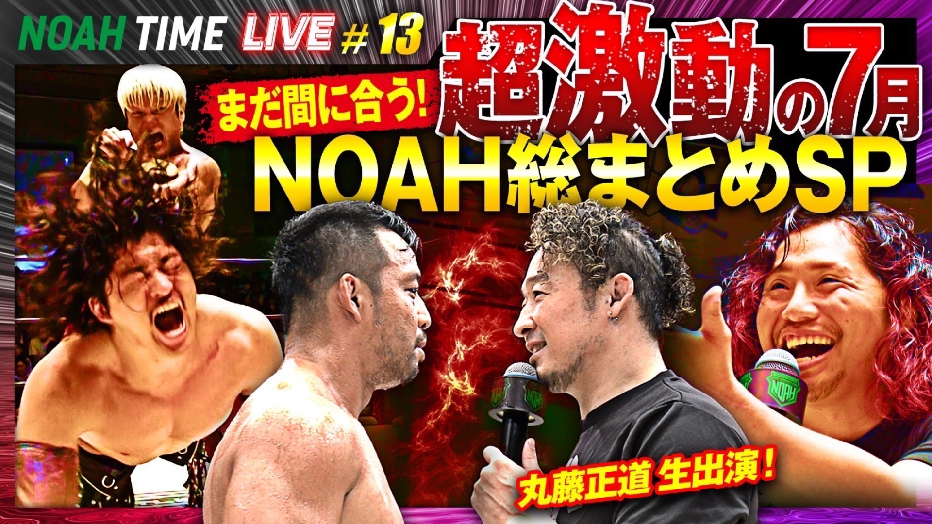 【本日21時放送！】「ABEMA」にて『NOAH TIME LIVE #13 』2025年7月31日（木）21時より生中継！