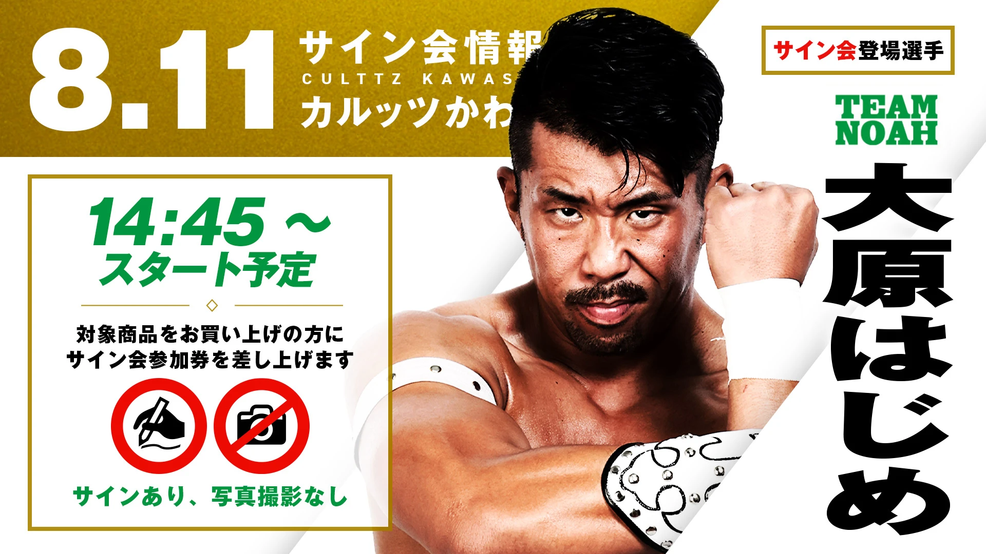 大原はじめ選手/潮崎豪選手が登場】8月11日（月・祝）川崎