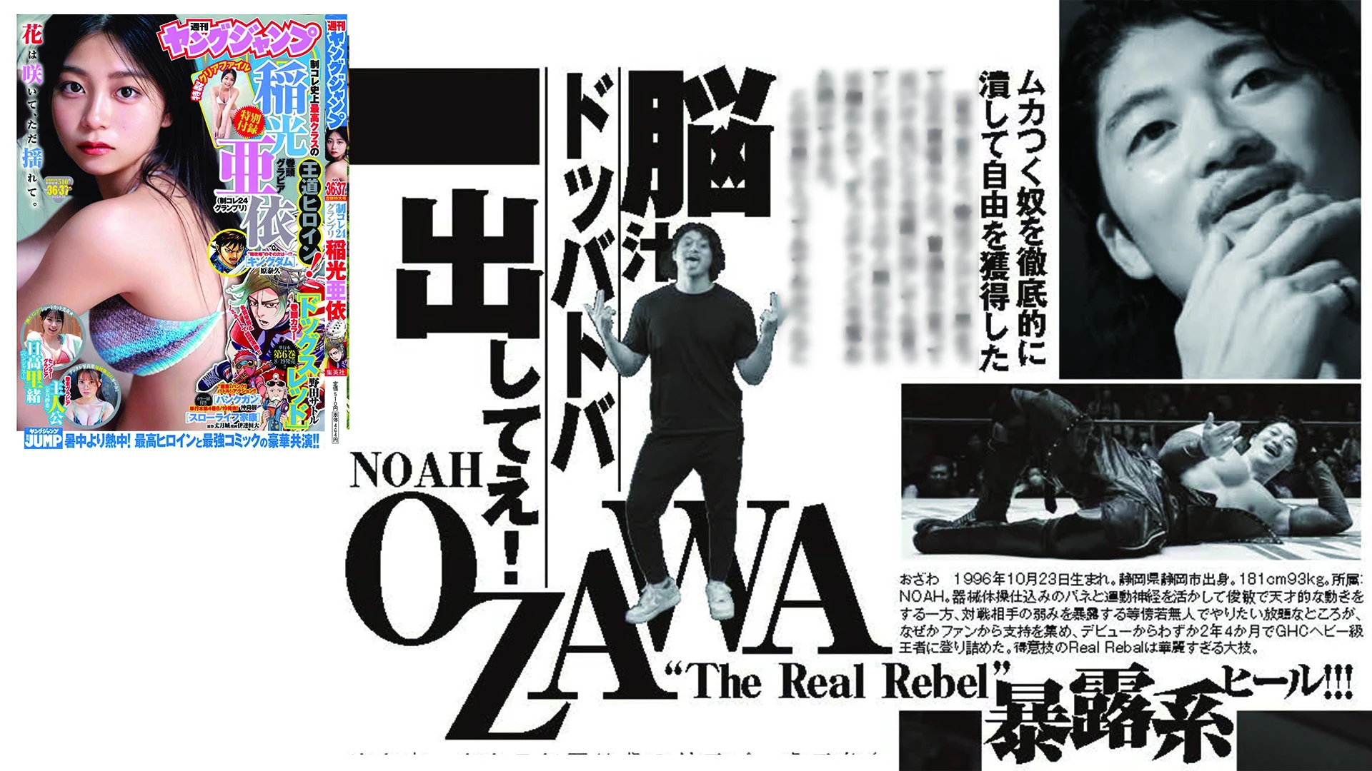 8月7日発売】週刊ヤングジャンプにOZAWA登場！ | プロレスリング