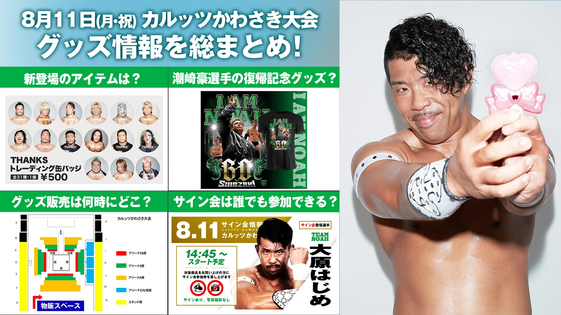 【8.11川崎大会グッズまとめ】 8月11日（月・祝） カルッツかわさき大会 新登場グッズ&試合前サイン会情報をまとめてお届け！