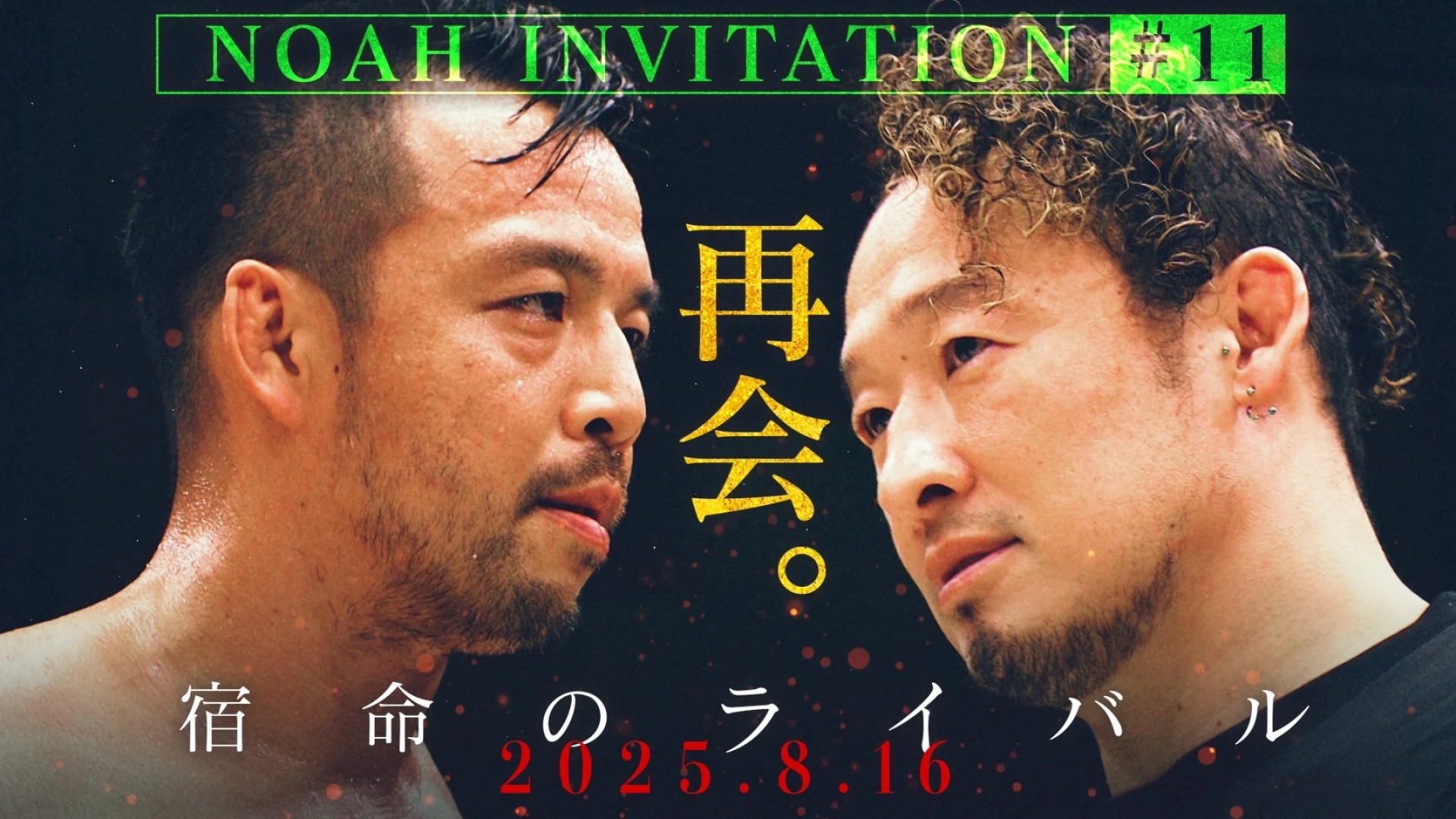 【YouTube情報】8.16後楽園ホール大会プロモーション映像『NOAH INVITATION #11』公開！