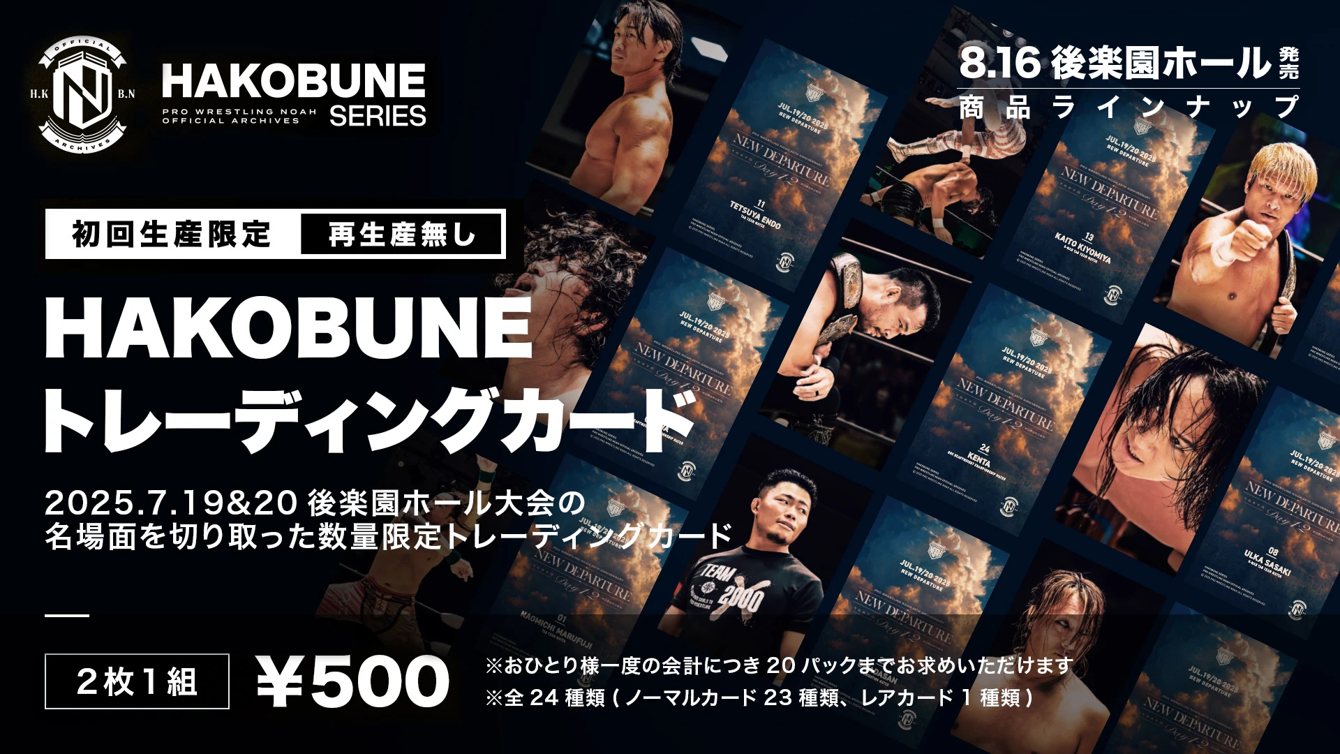 8.16後楽園】HAKOBUNE SERIES新作トレーディングカード発売決定