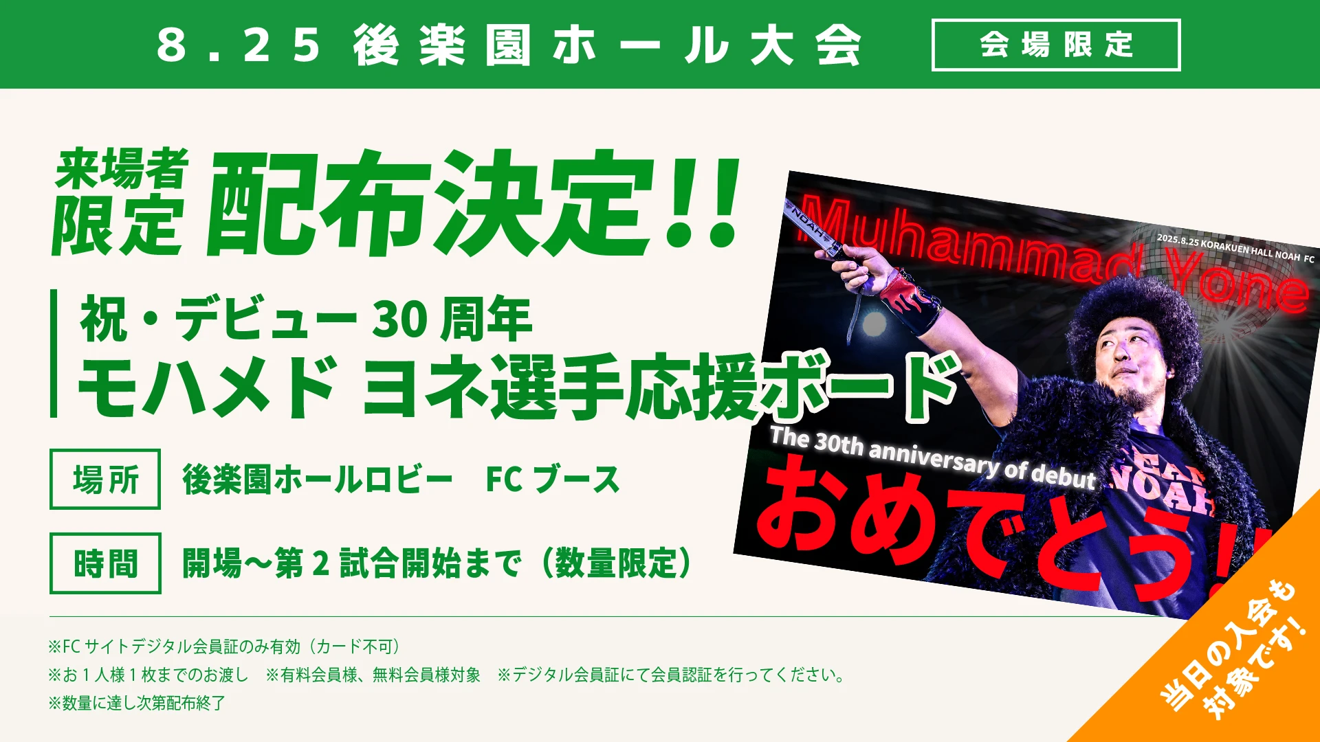 【FC情報】8月25日・後楽園ホール大会来場者限定 NOAH'S ARK会員様応援ボード配布のお知らせ