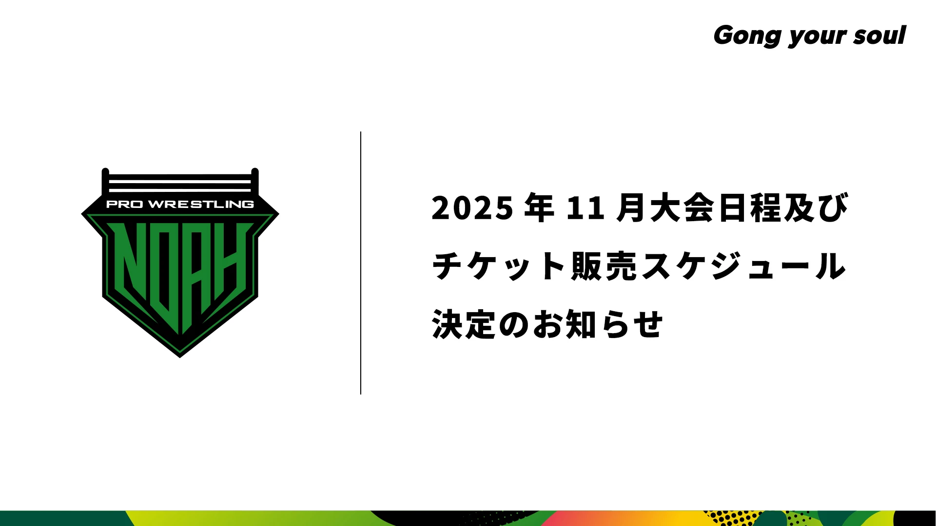 2025年11月開催大会の日程・チケット販売スケジュール決定のお知らせ