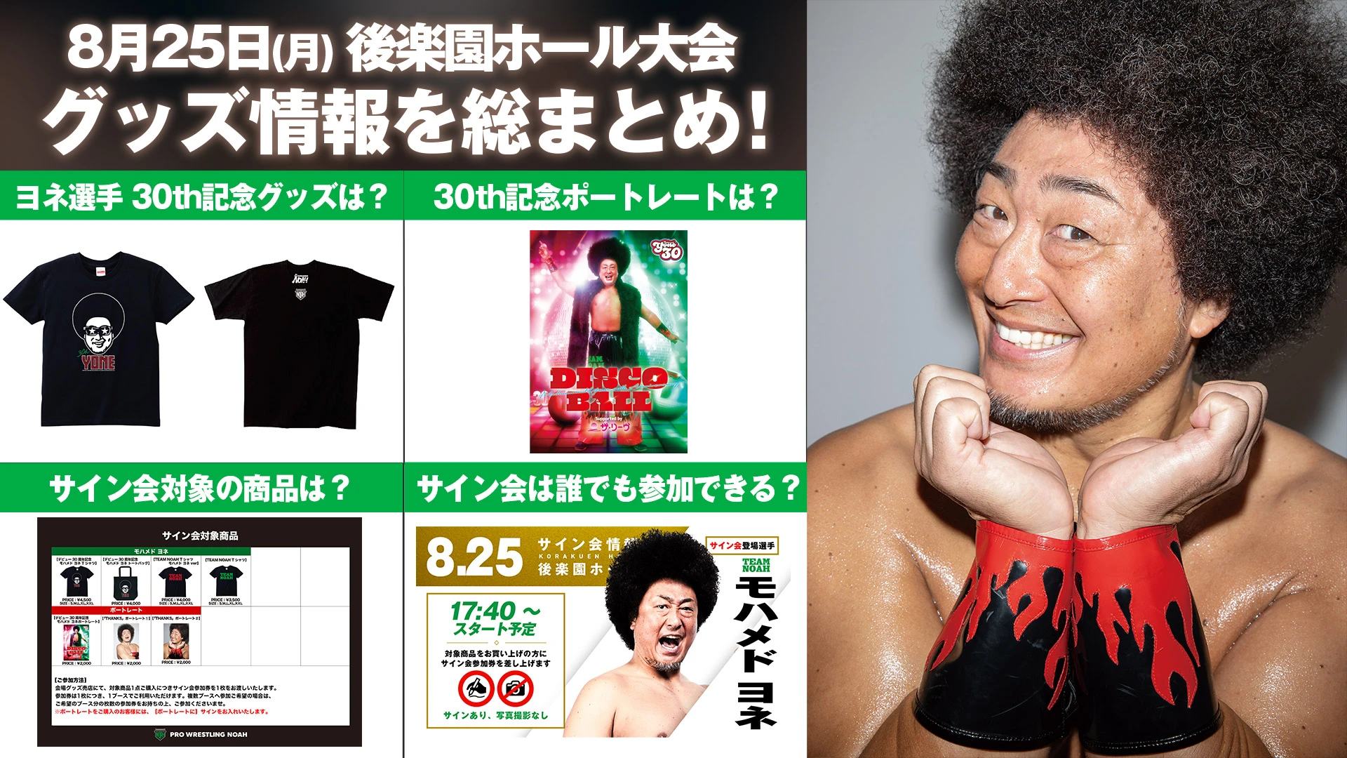 【8.25後楽園大会グッズ情報まとめ】 「モハメド ヨネ デビュー30周年記念大会『DISCO BALL』Supported by ザ・リーヴ」 新登場グッズ&試合前サイン会情報をまとめてお届け！