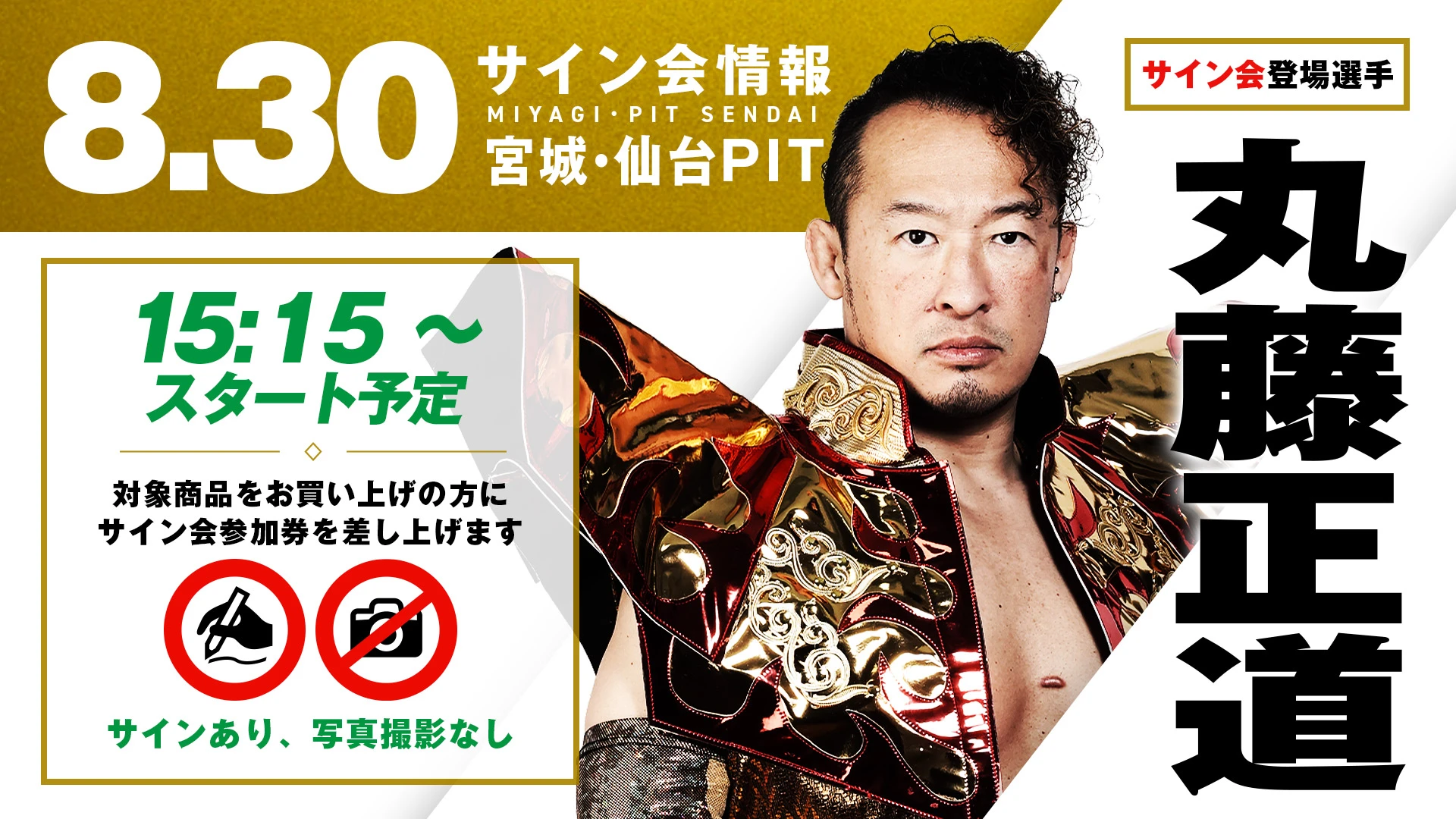 【丸藤正道/小田嶋大樹が登場！】8月30日(土) 宮城・仙台PIT大会 試合前サイン会決定のお知らせ