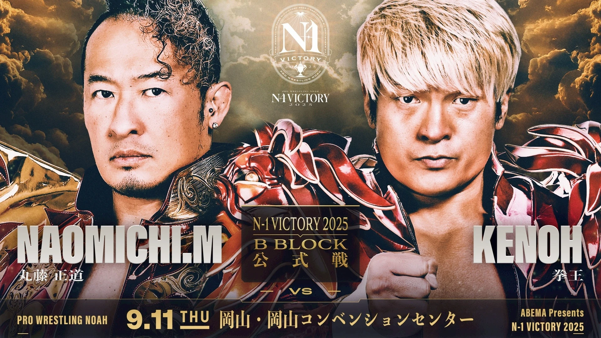 スマチケ発売中！当日券は11日17時発売！】9月11日岡山コンベンション