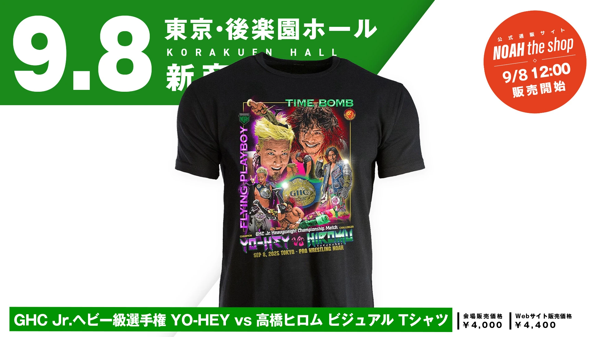 【新商品情報】団体の垣根を超えたGHCジュニアヘビー級選手権試合 YO-HEY vs 高橋ヒロムを記念したビジュアルTシャツが登場！