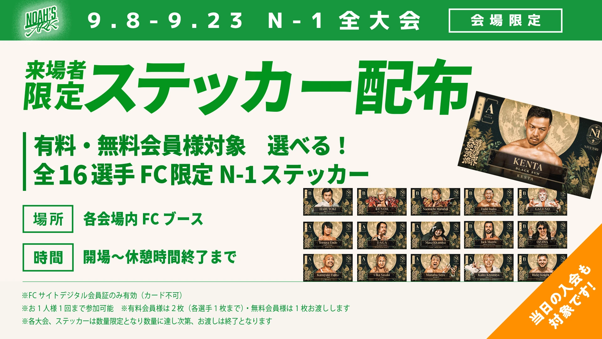 FC情報】来場者限定! NOAH'S ARK会員様ステッカープレゼントの