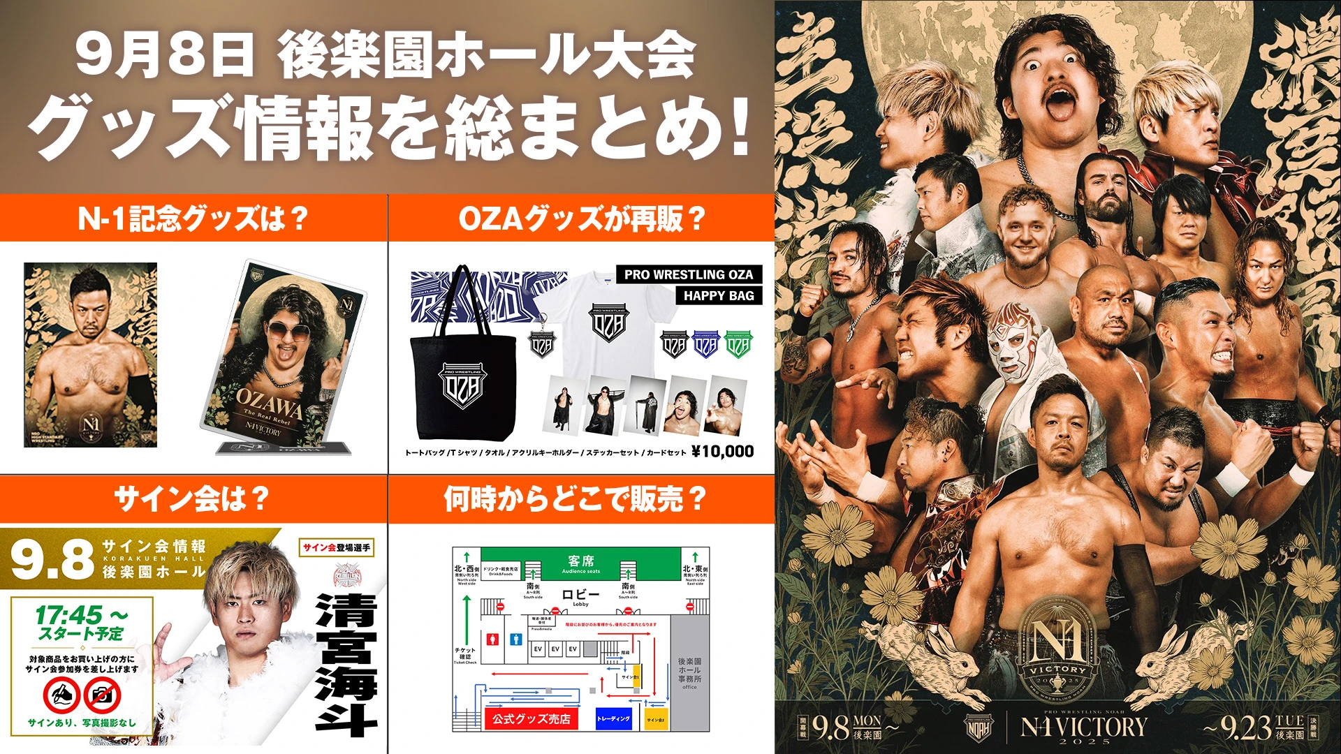 【9.8後楽園大会グッズ情報まとめ】 9月8日（月） 後楽園ホール大会 新登場グッズ&試合前サイン会情報をまとめてお届け！