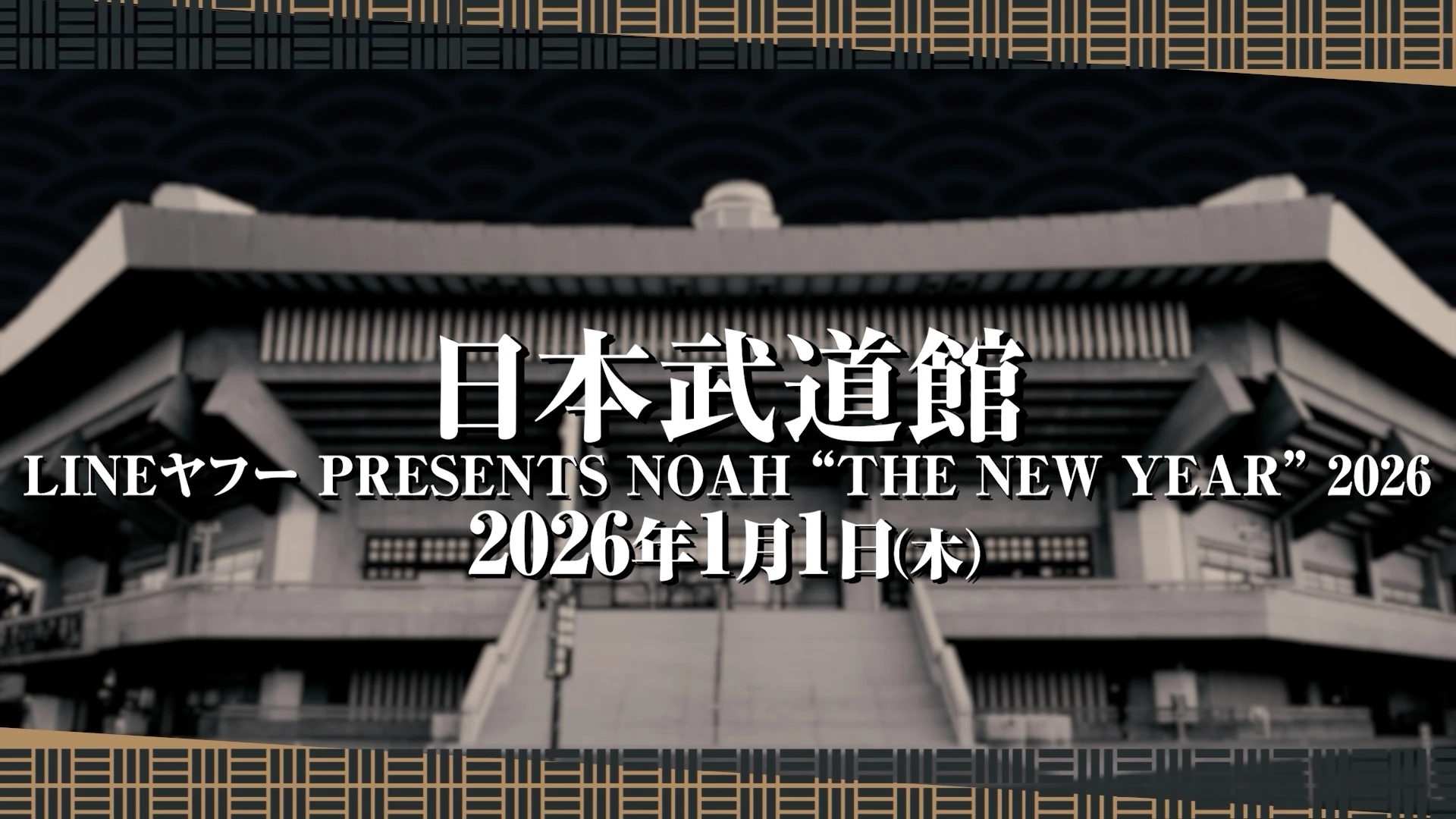 2026年1月1日（木）「LINEヤフー PRESENTS NOAH “THE NEW YEAR” 2026」東京・日本武道館大会開催決定のお知らせ