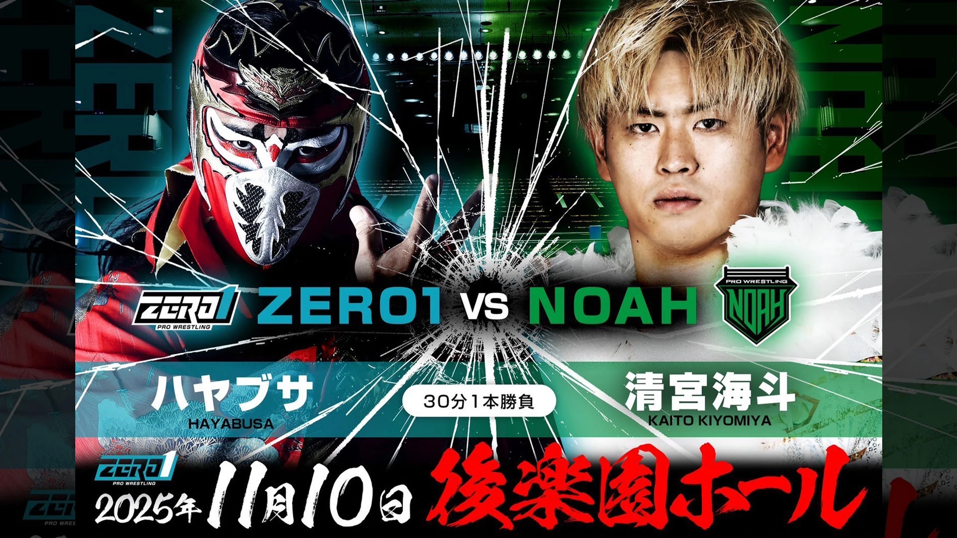【他団体参戦情報】11月10日（木）ZERO1 後楽園ホール大会に清宮海斗&モハメド ヨネ 参戦！