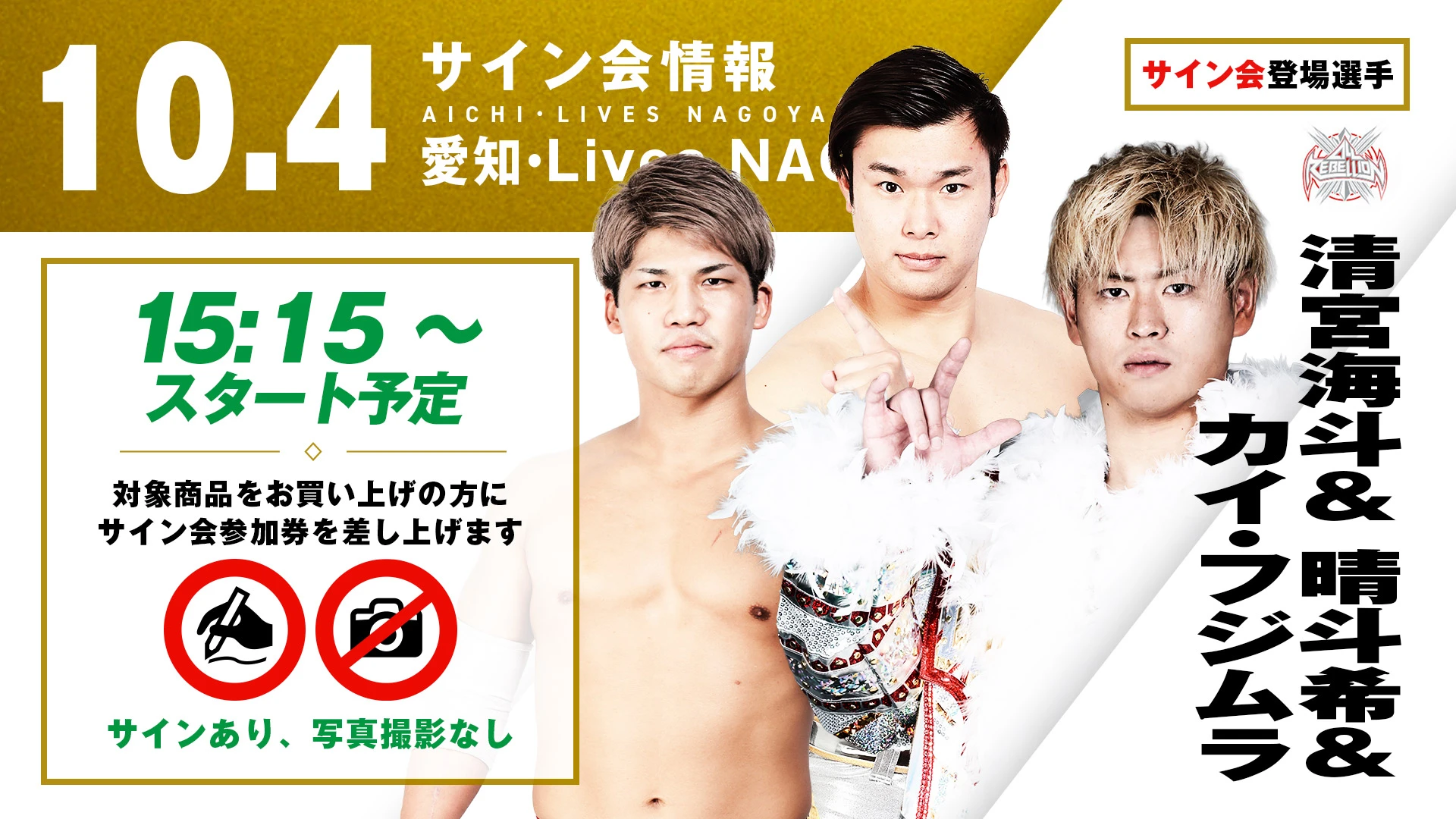 清宮海斗&晴斗希&カイ・フジムラが登場！】10月4日(土) 愛知・Lives