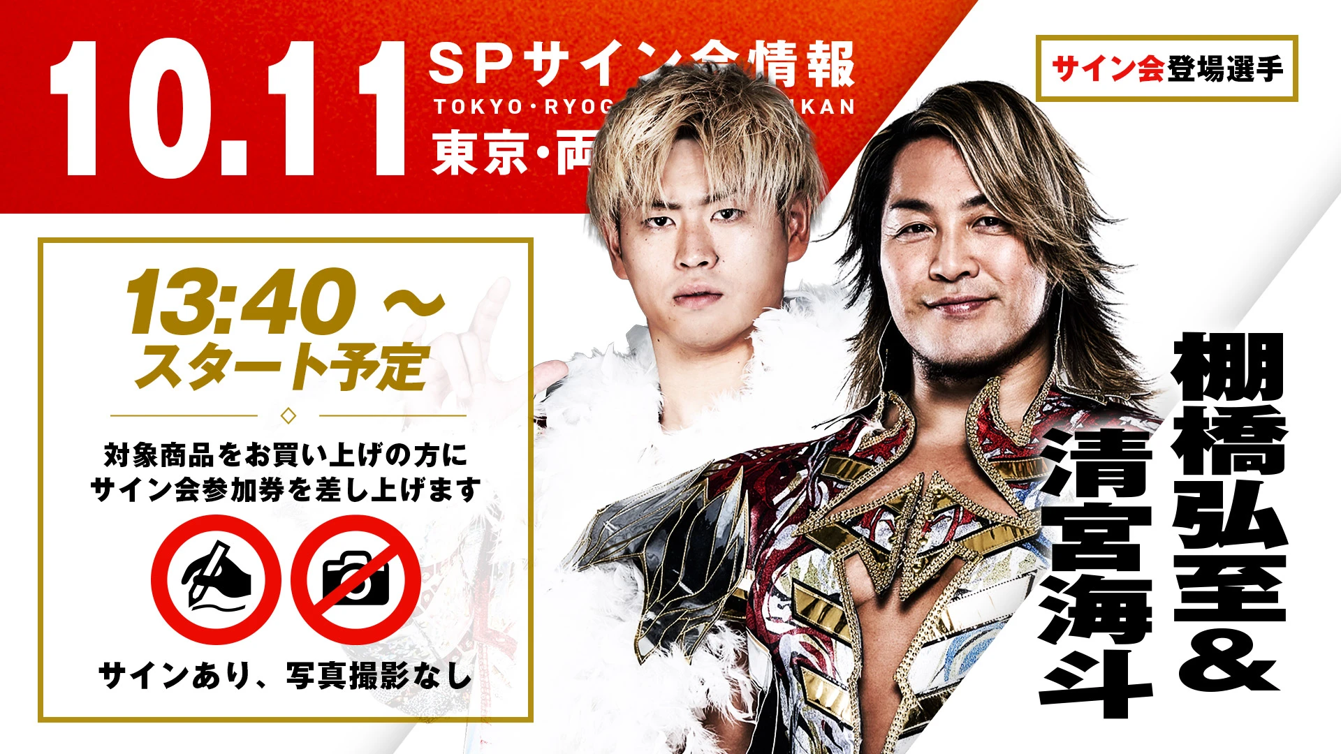 【棚橋弘至&清宮海斗が登場！】10月11日(土) 両国国技館大会『限定』の特別サイン会が緊急決定！