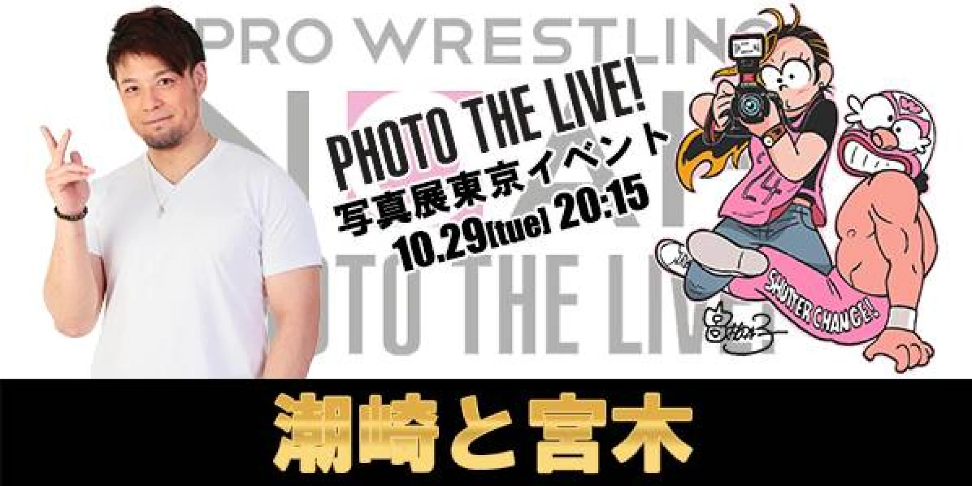 【写真展「PHOTO THE LIVE! 〜encore+tokyo〜」】関連イベント出演選手決定！
