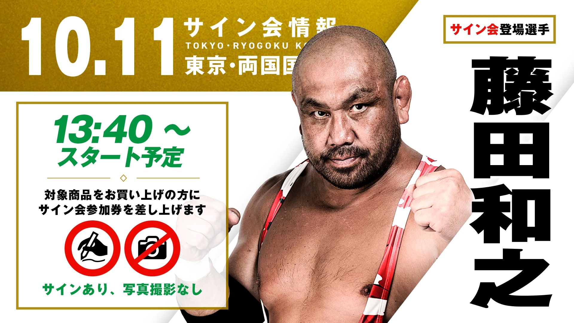 【10.11両国】“プロレス王”・鈴木みのるとの初シングルを控えた『藤田和之』が登場！両国国技館大会 試合前サイン会開催のお知らせ