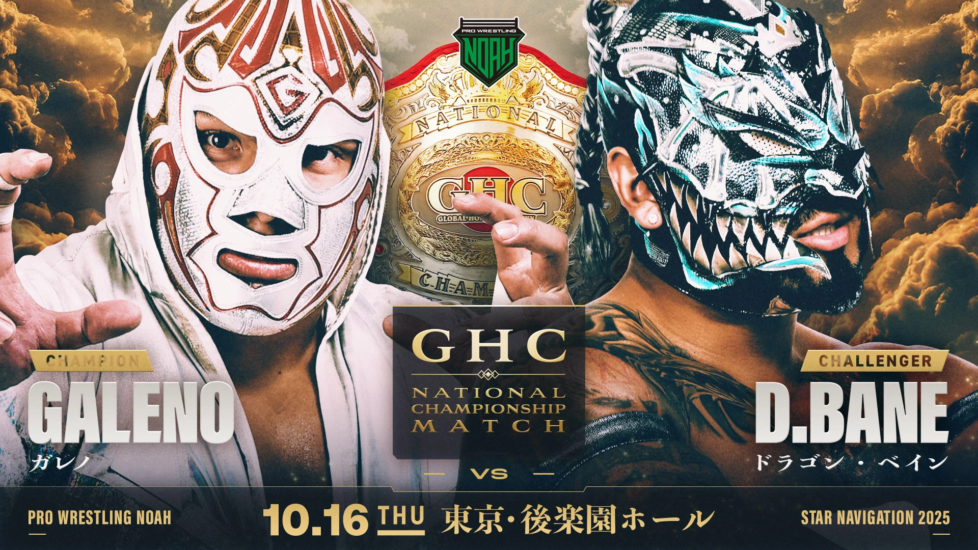 【GHCナショナル王座戦決定】10.16後楽園ホール大会 一部対戦カード決定のお知らせ
