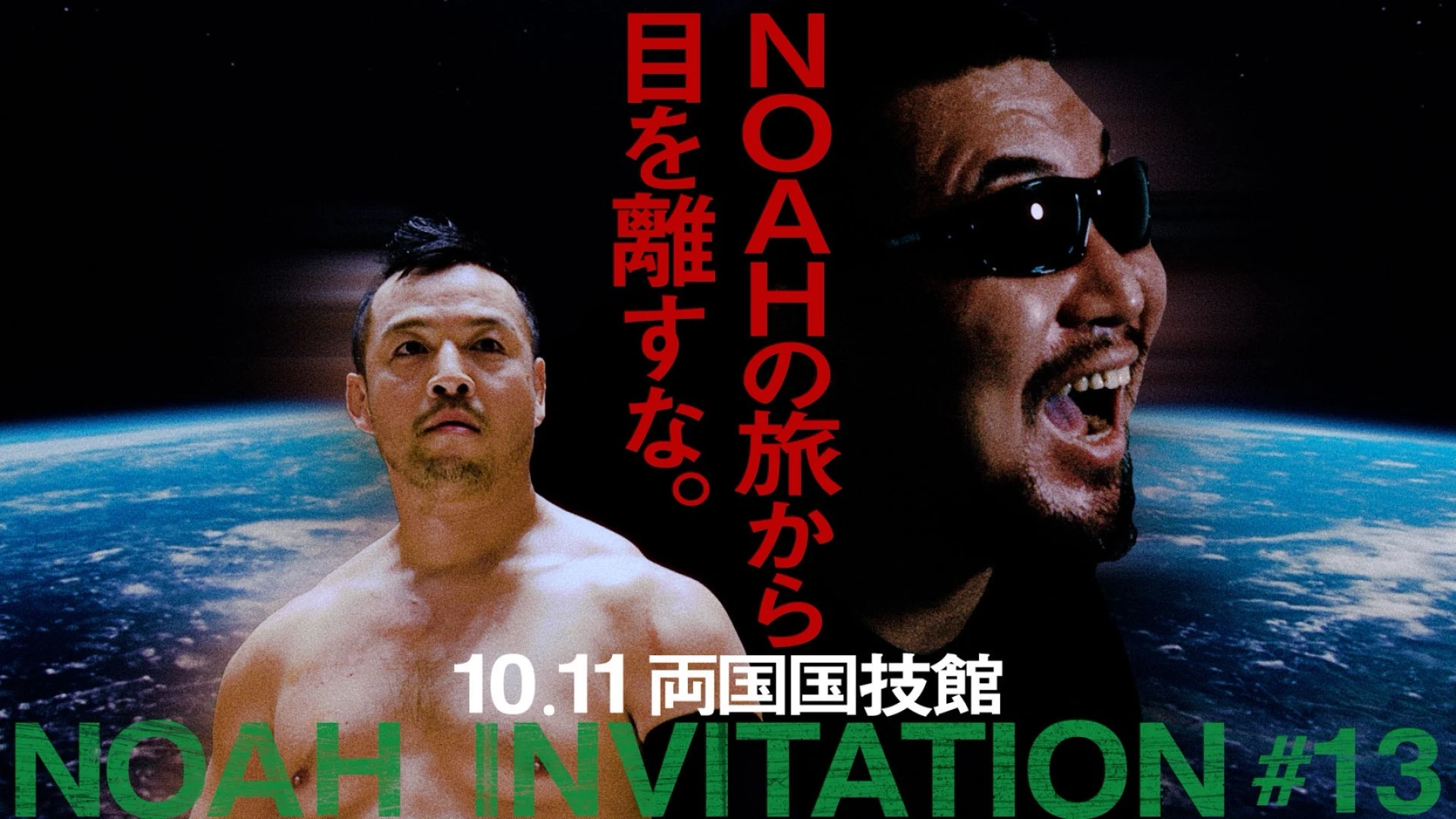 【YouTube情報】10.11両国国技館大会プロモーション映像『NOAH INVITATION #13』公開！
