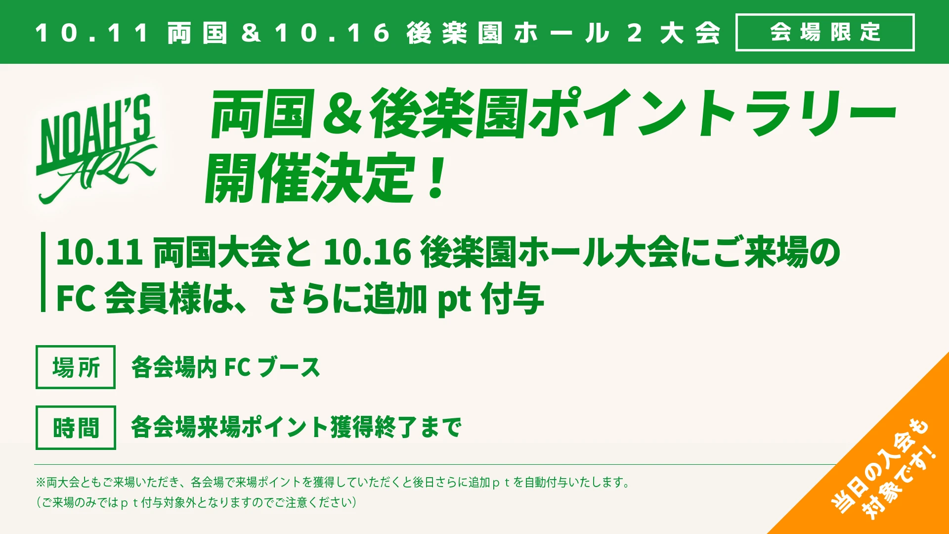 【FC情報】東京2大会来場企画ポイントラリー開催！