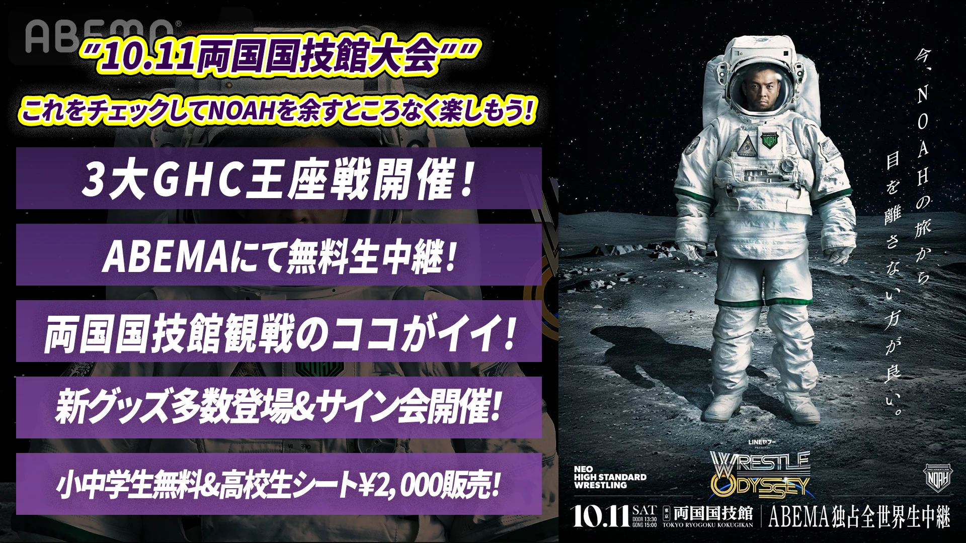 【10.11両国国技館大会まとめ】両国国技館大会前にこのページで事前予習！NOAHのプロレスを楽しみつくせ！
