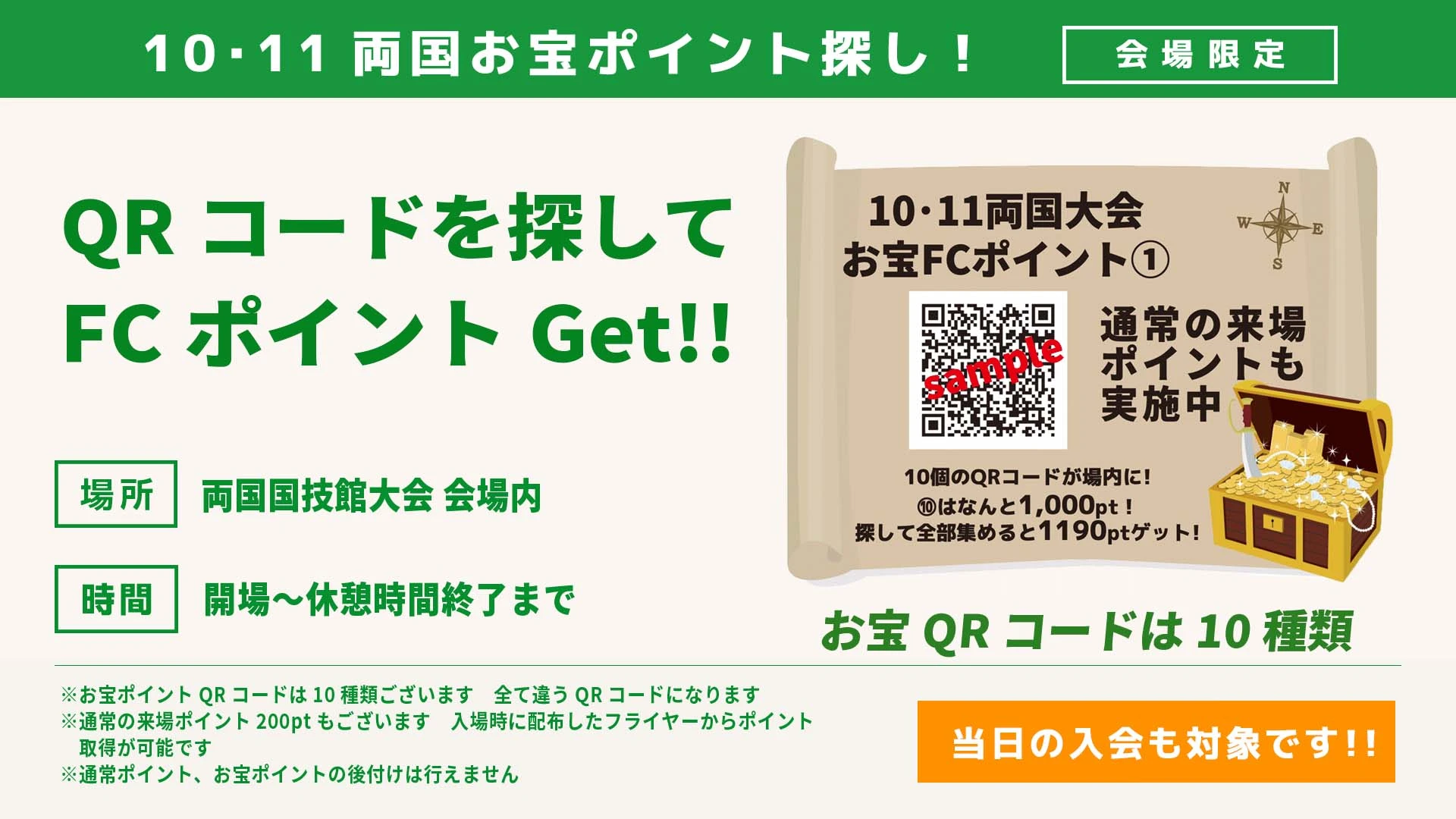 【10･11両国FC情報】両国お宝探し!QRコードを探してFCポイントGet