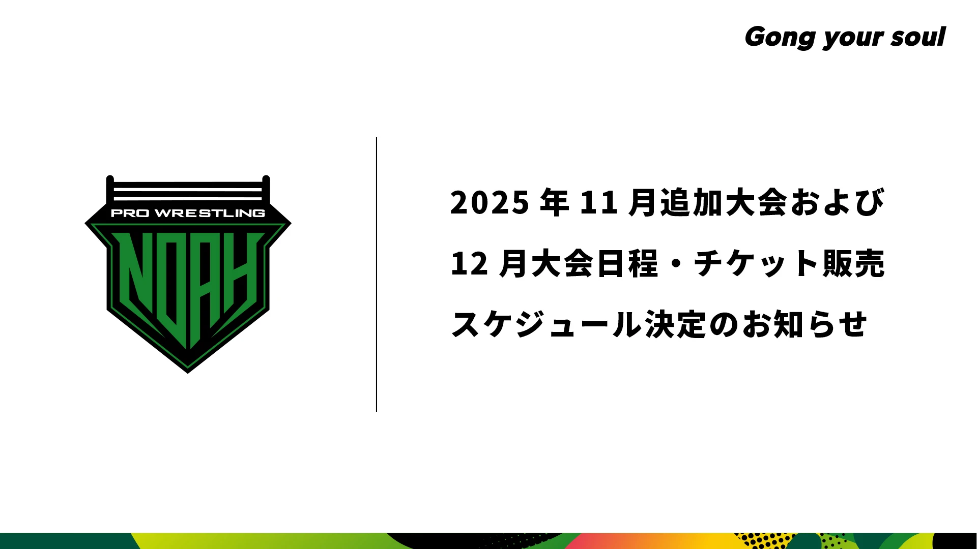 2025年11月追加大会、2025年12月開催大会 日程・チケット販売スケジュール決定のお知らせ