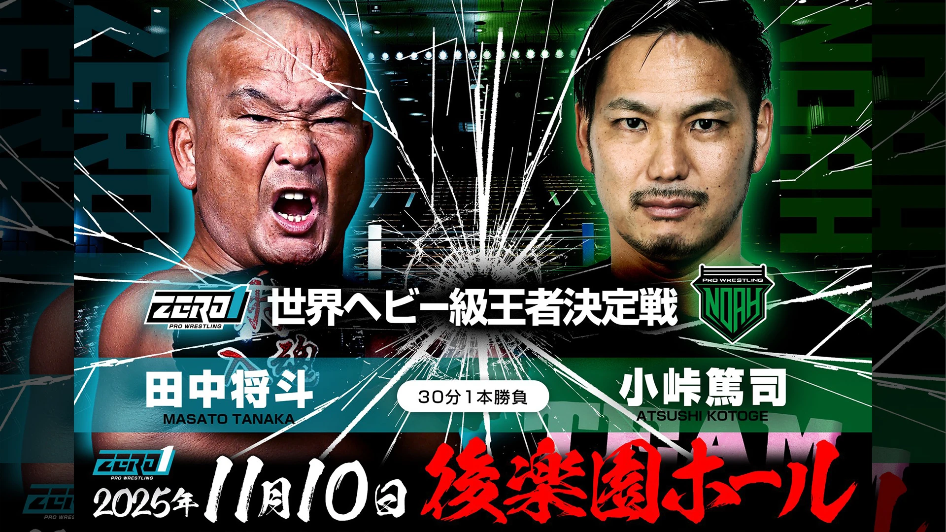 他団体参戦情報】11月10日（月）ZERO1 後楽園ホール大会 世界ヘビー級