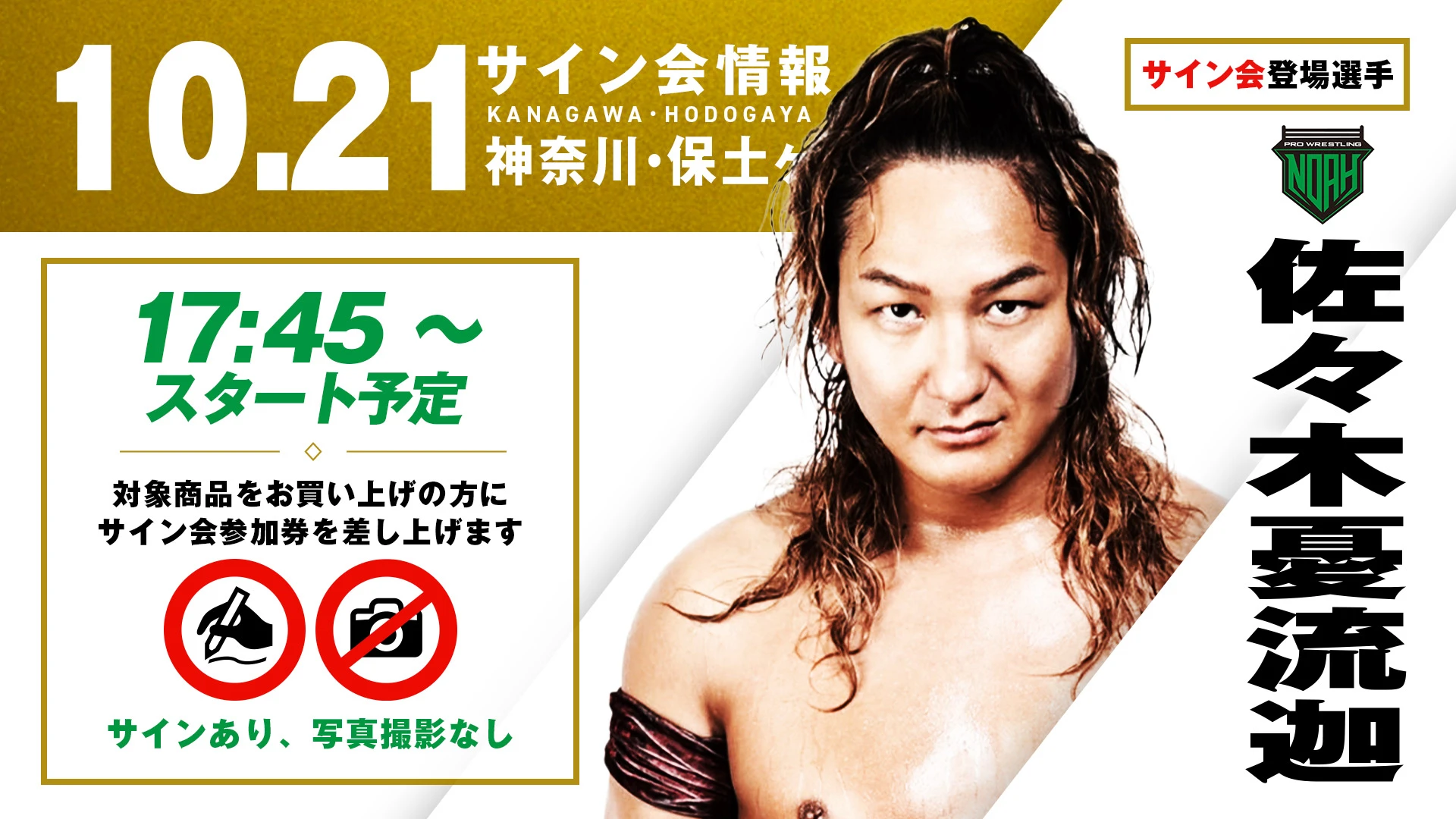 【佐々木憂流迦が登場！】10月21日(火) 神奈川・保土ヶ谷公会堂大会 試合前サイン会決定のお知らせ