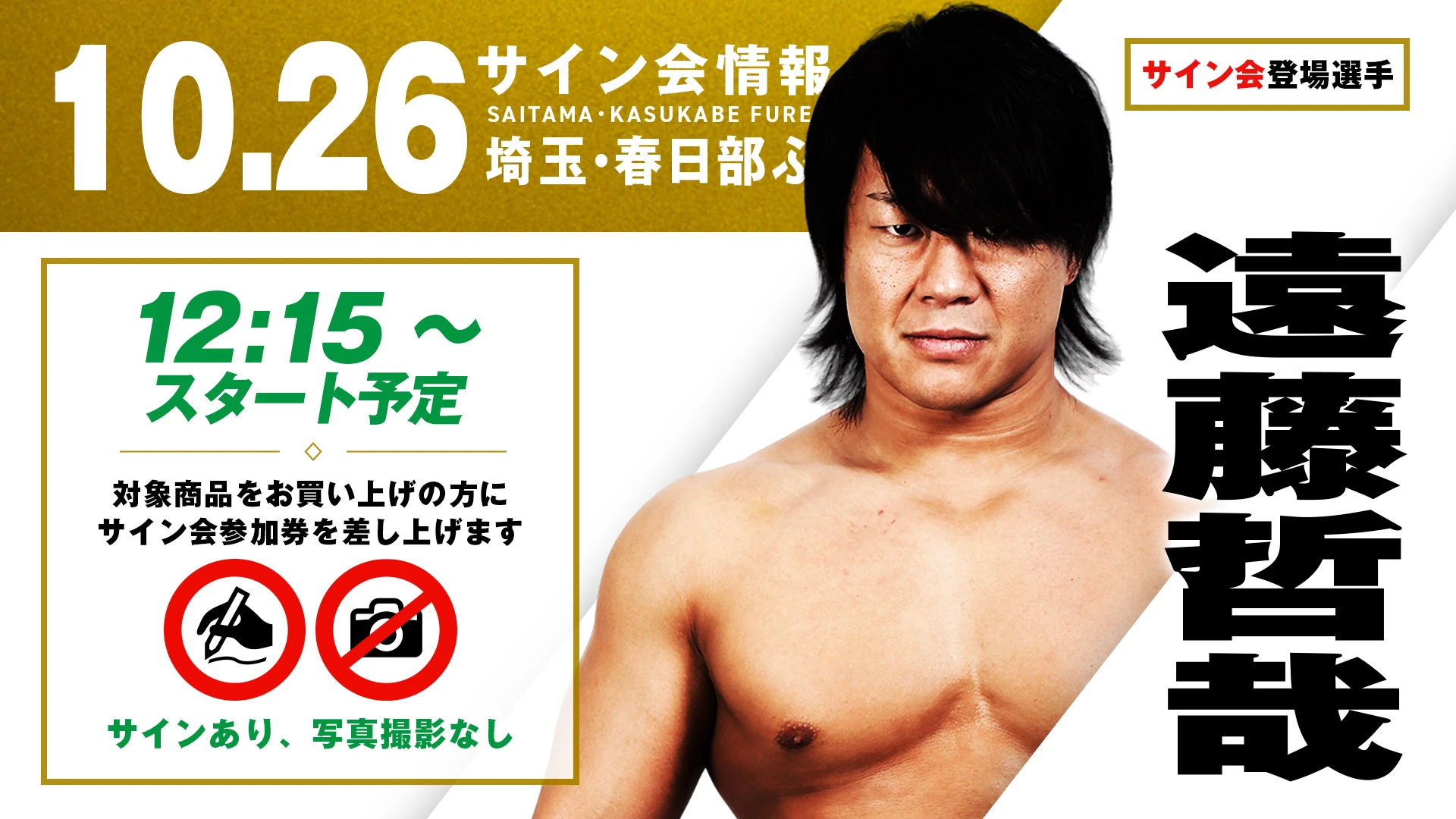 【遠藤哲哉が登場！】10月26日(日) 埼玉・春日部ふれあいキューブ大会 試合前サイン会決定のお知らせ