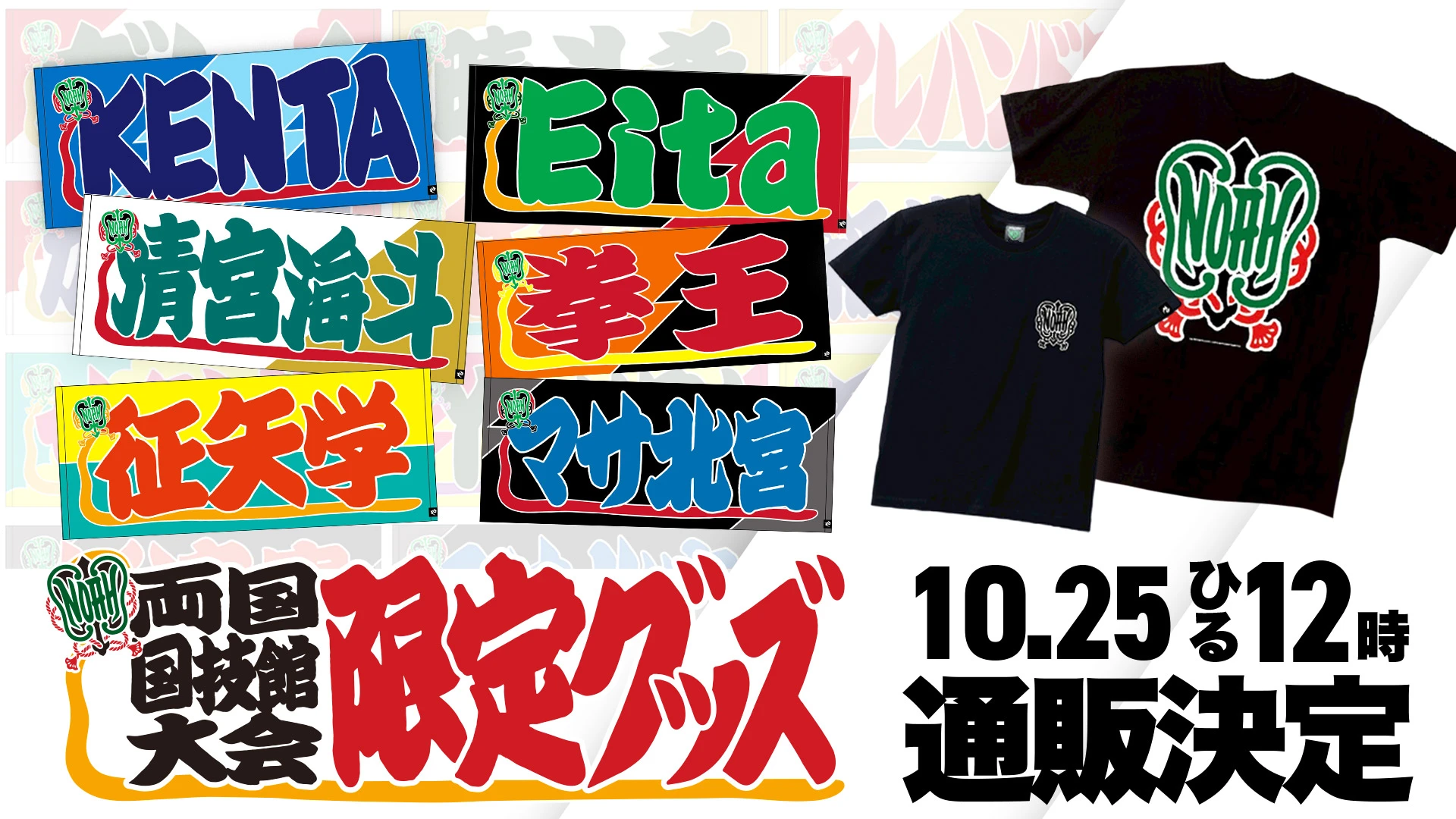 【ご要望多数により通販実施決定】 10.11両国国技館 会場販売グッズ通信販売開始のお知らせ ※10月25日（土）ひる12:00～公式通販サイトにて販売スタート！