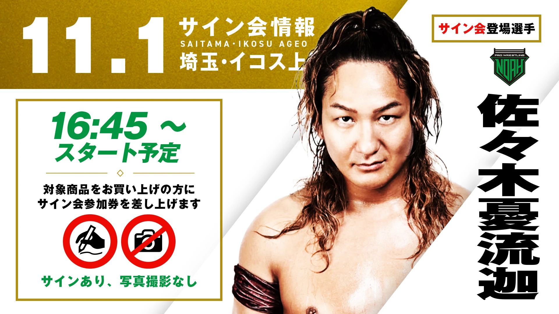 【佐々木憂流迦が登場！】11月1日(土) 埼玉・イコス上尾大会 試合前サイン会決定のお知らせ