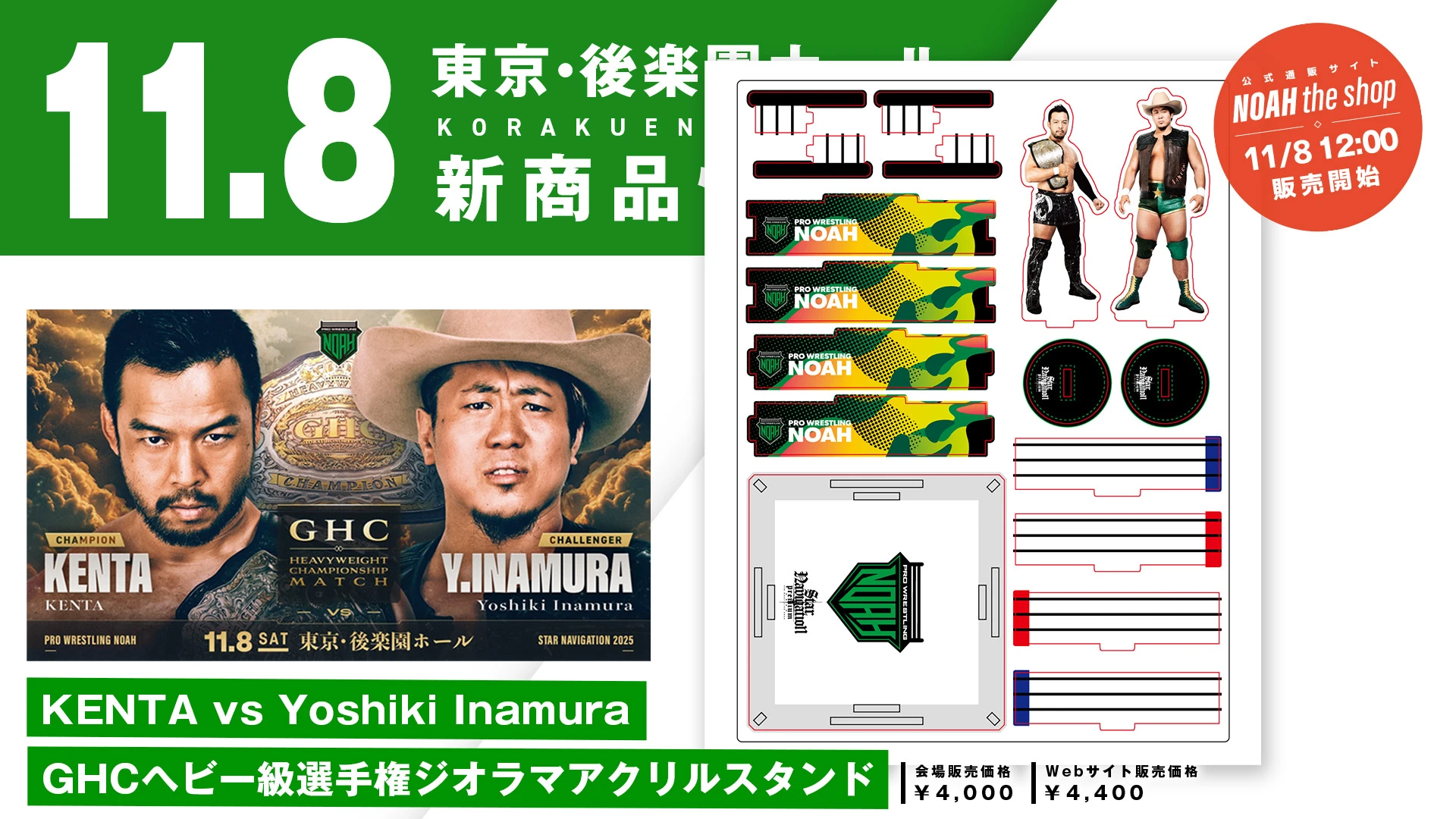 【11.8後楽園 新商品第1弾】「GHCヘビー級選手権試合 KENTA vs Yoshiki Inamura」「NOAH Jr. GRAND PRIX 2025」開催記念グッズ発売決定のご案内