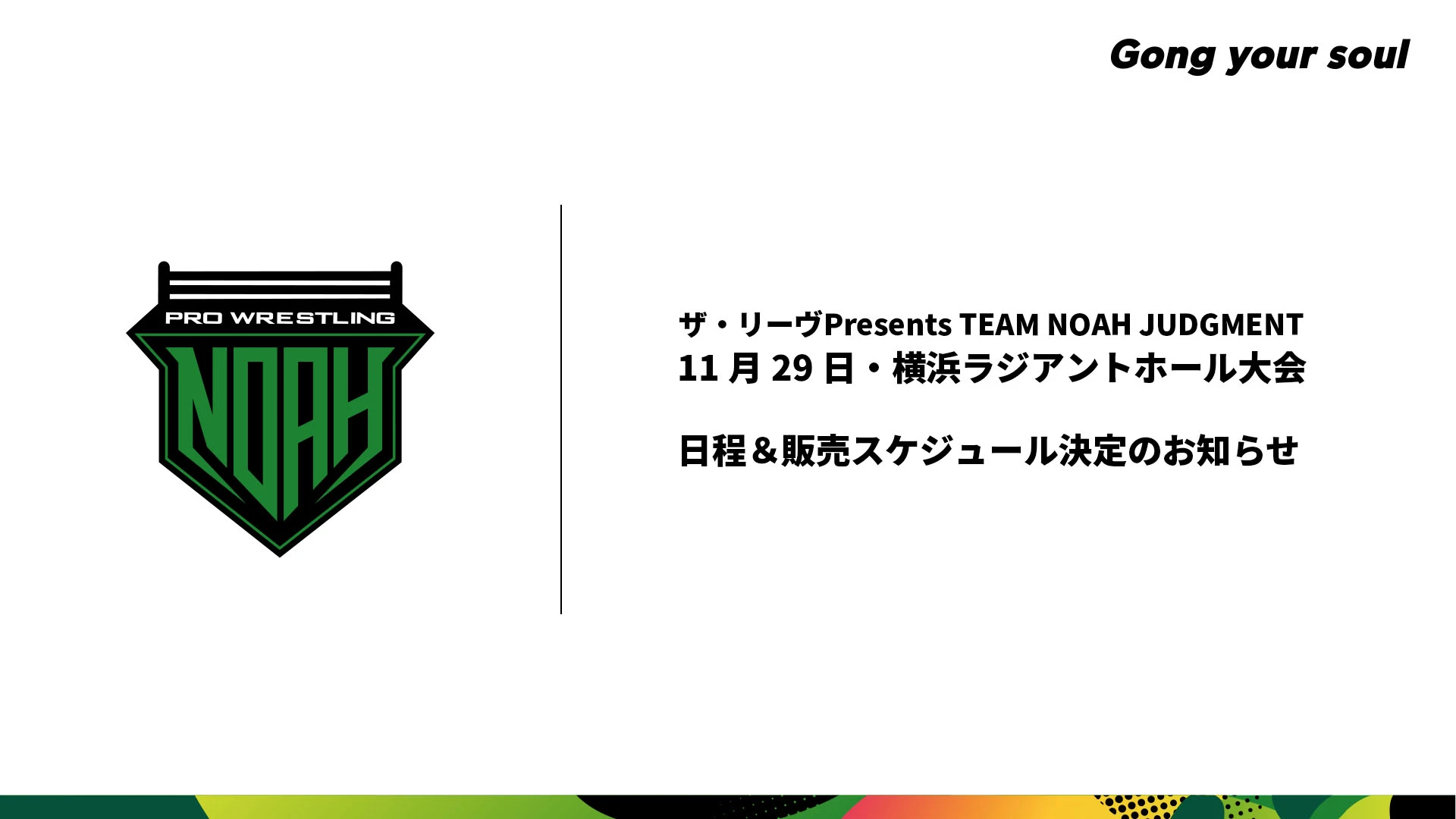 【緊急決定！】11･29ザ・リーヴPresents TEAM NOAH JUDGMENT 横浜ラジアントホール大会開催のお知らせ