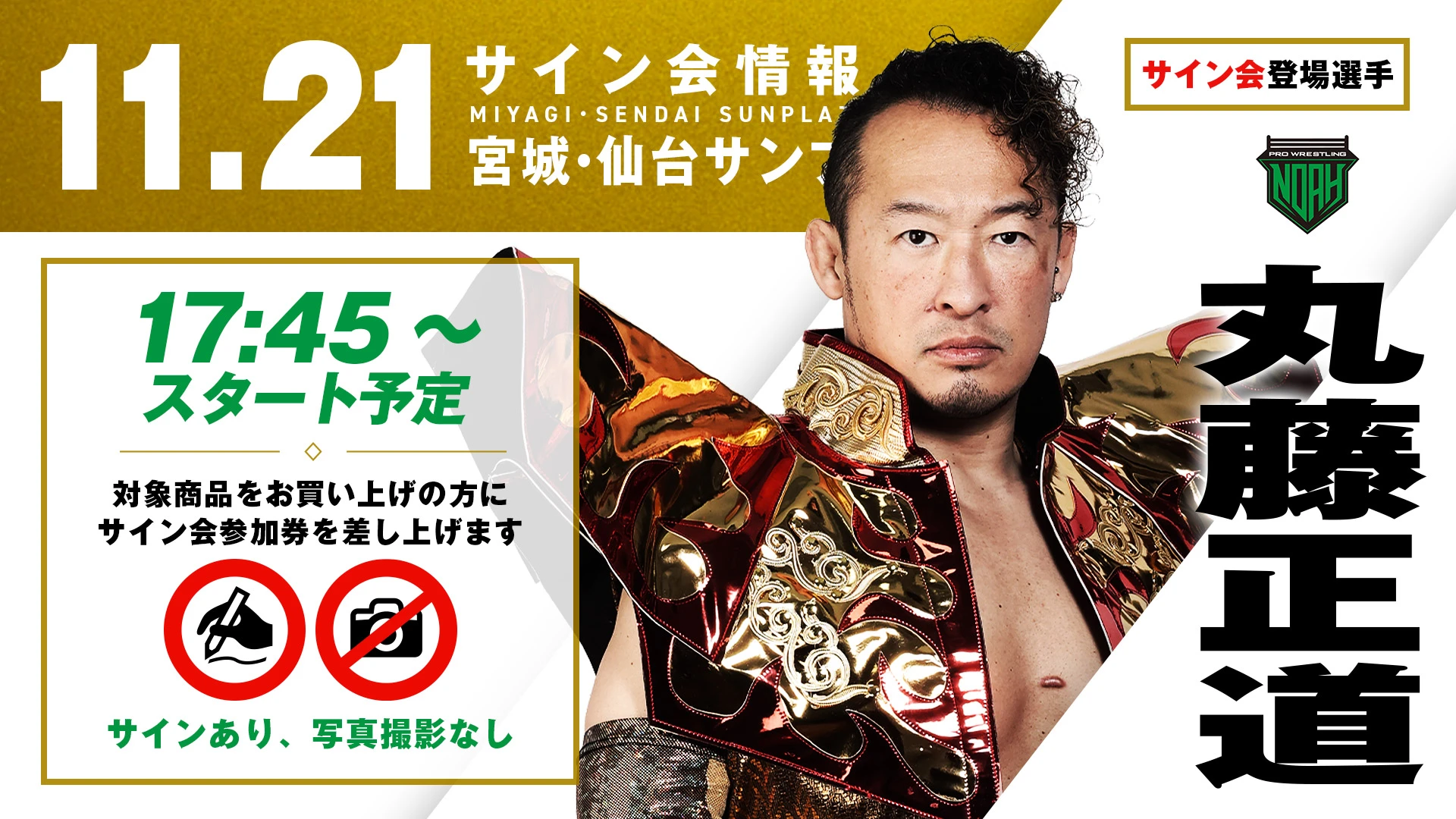 丸藤正道が登場！】11月21日(金) 宮城・仙台サンプラザホール大会 試合