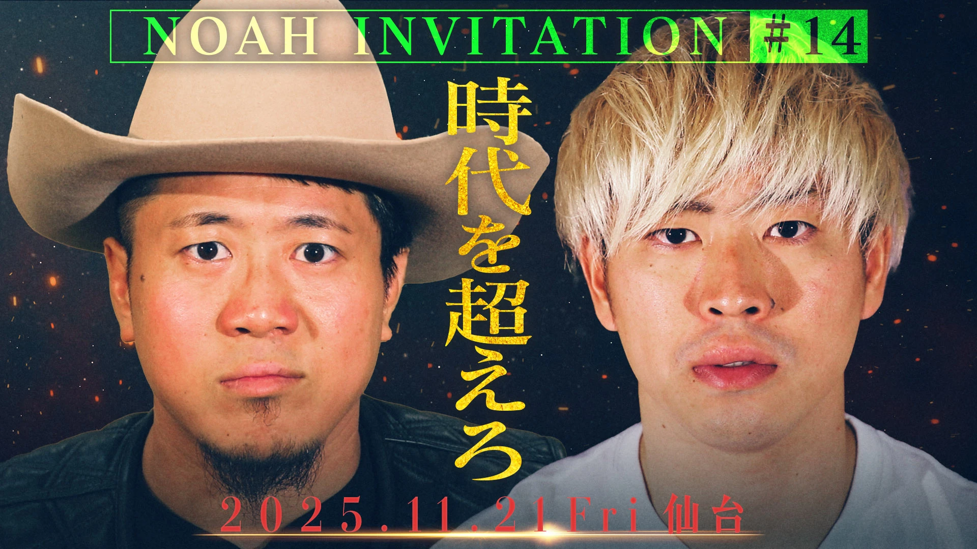 【YouTube情報】11.21仙台サンプラザ大会プロモーション映像『NOAH INVITATION #14』公開！
