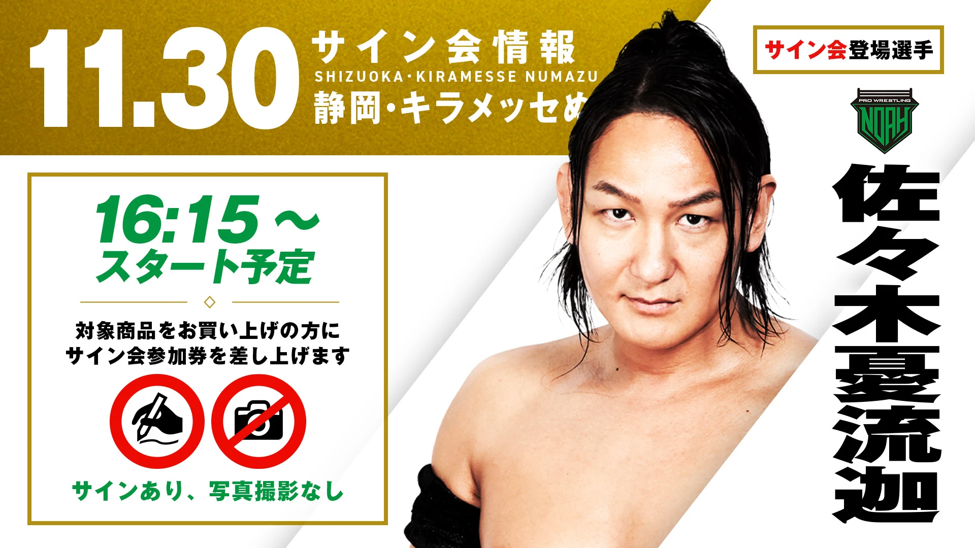 【佐々木憂流迦が登場！】11月30日(日) 静岡・キラメッセぬまづ大会 試合前サイン会決定のお知らせ